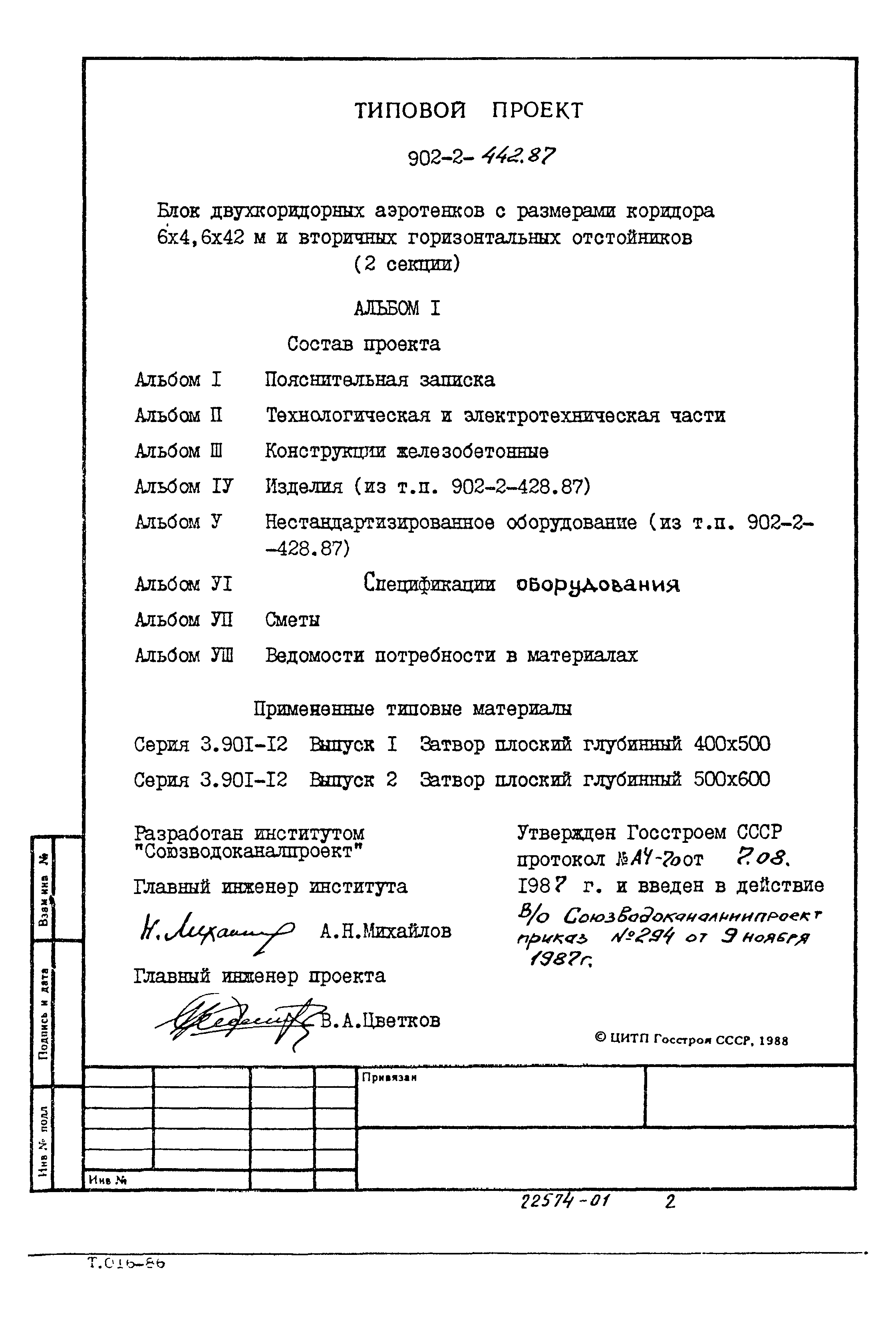 Типовой проект 902-2-442.87