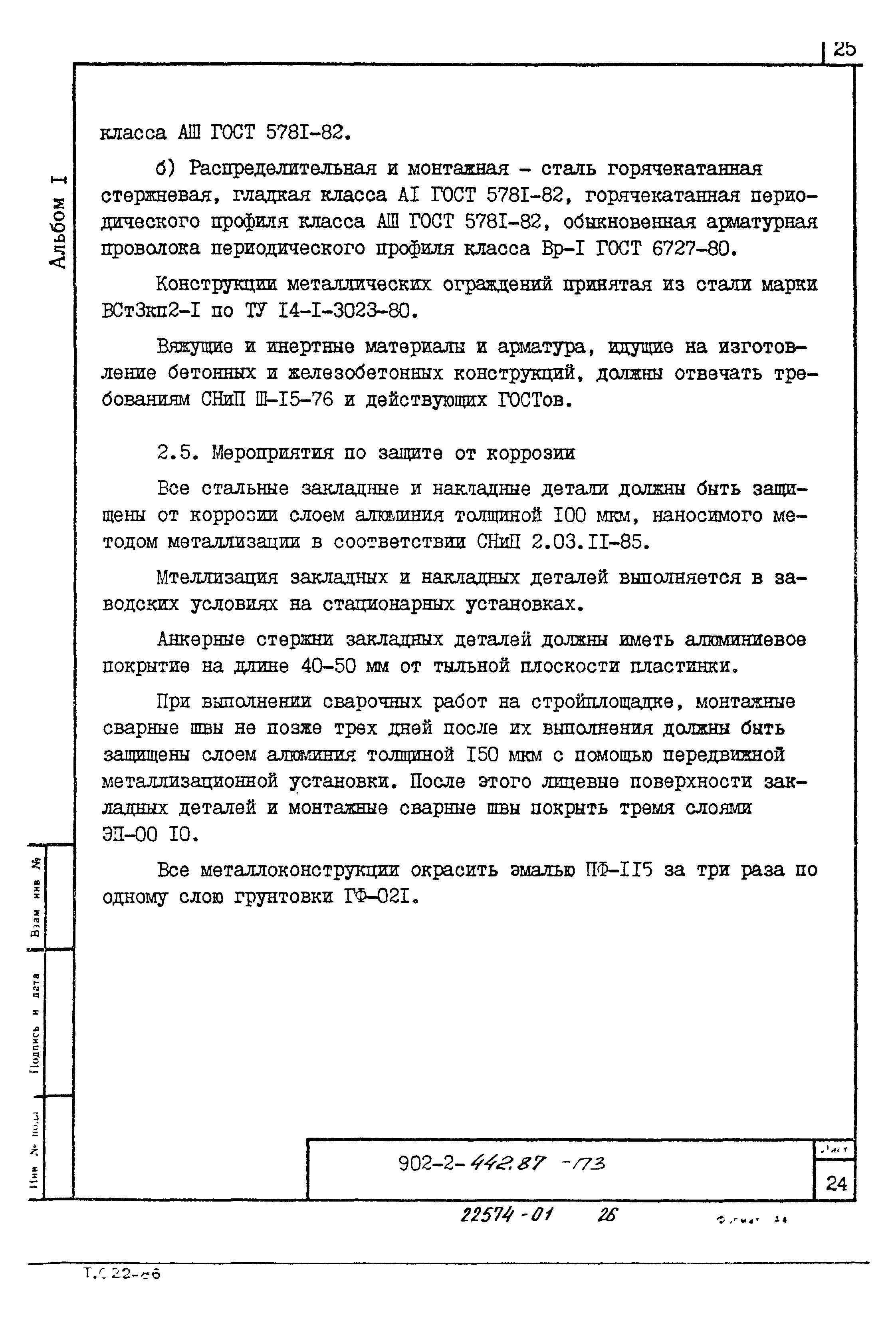 Типовой проект 902-2-442.87