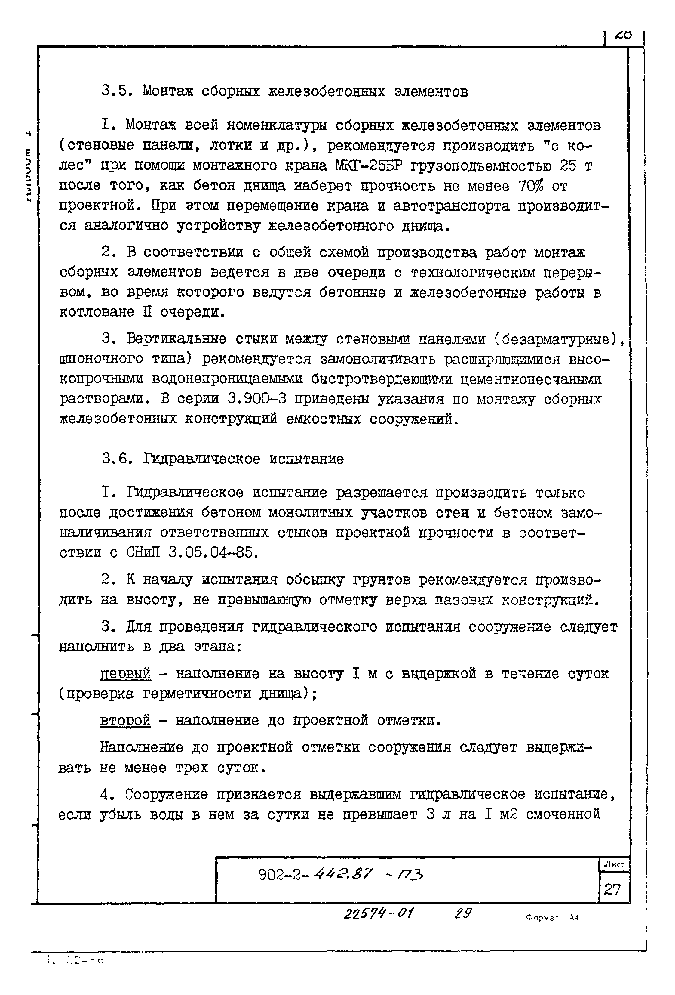 Типовой проект 902-2-442.87