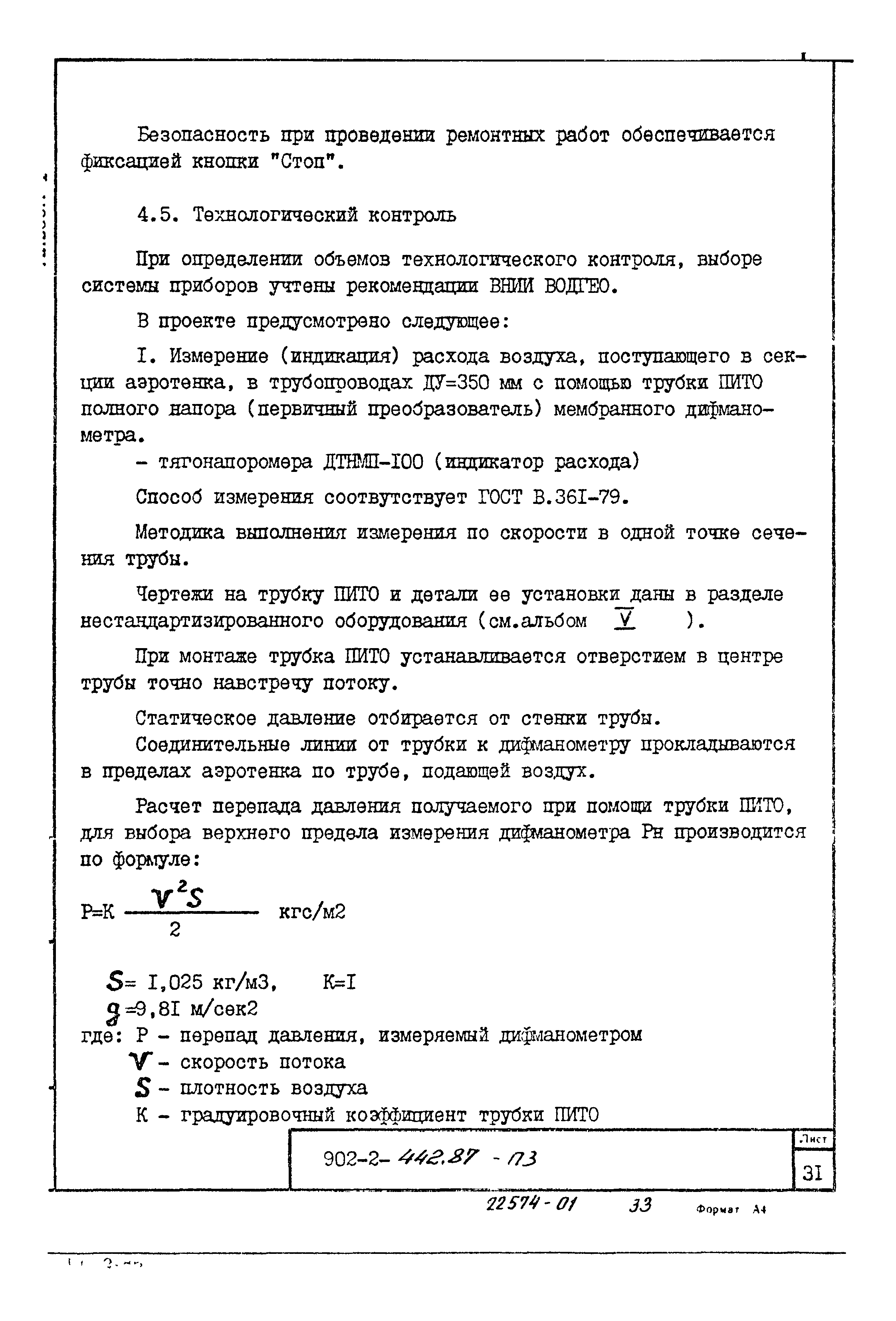 Типовой проект 902-2-442.87