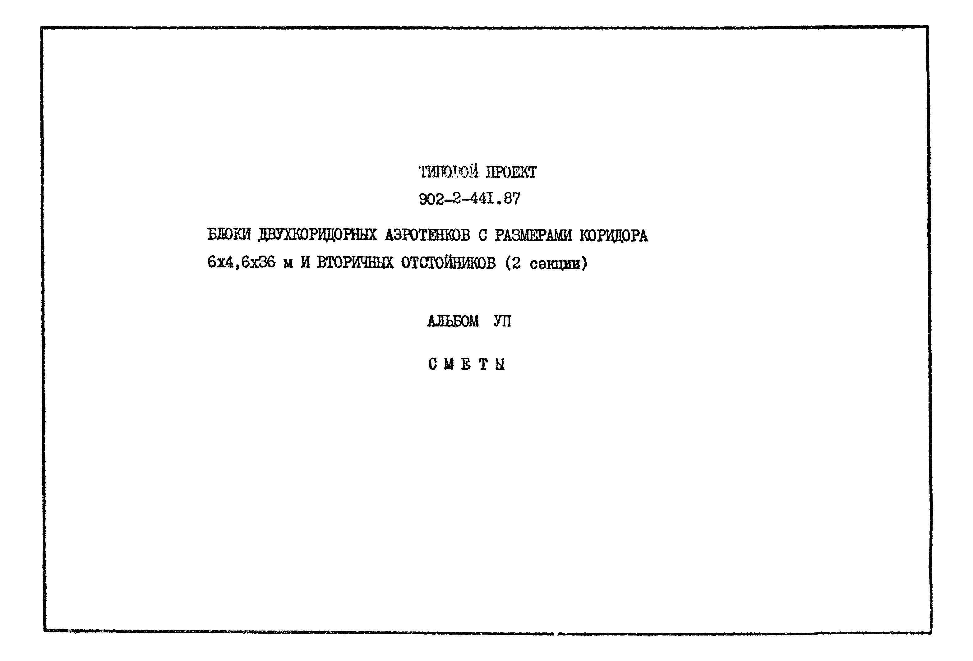 Типовой проект 902-2-441.87