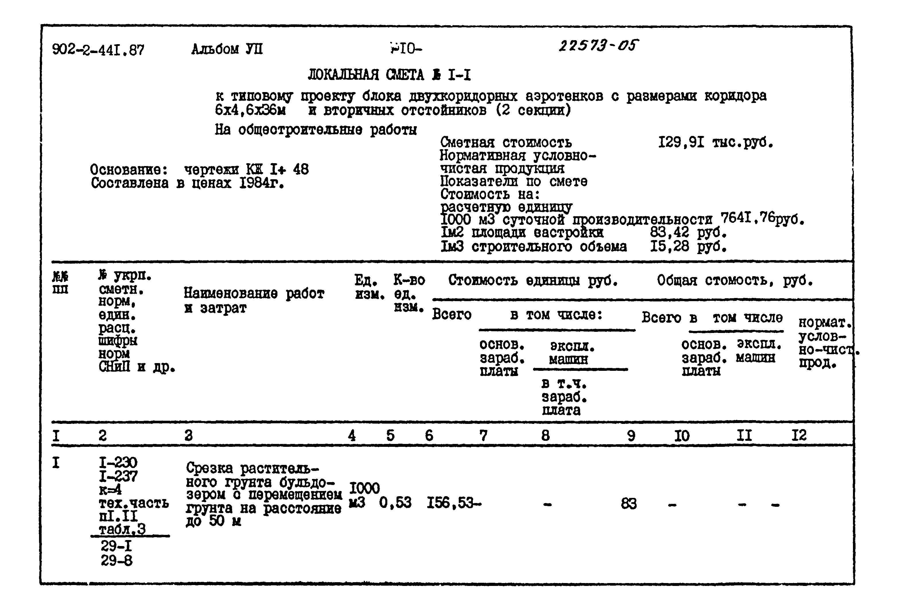Типовой проект 902-2-441.87