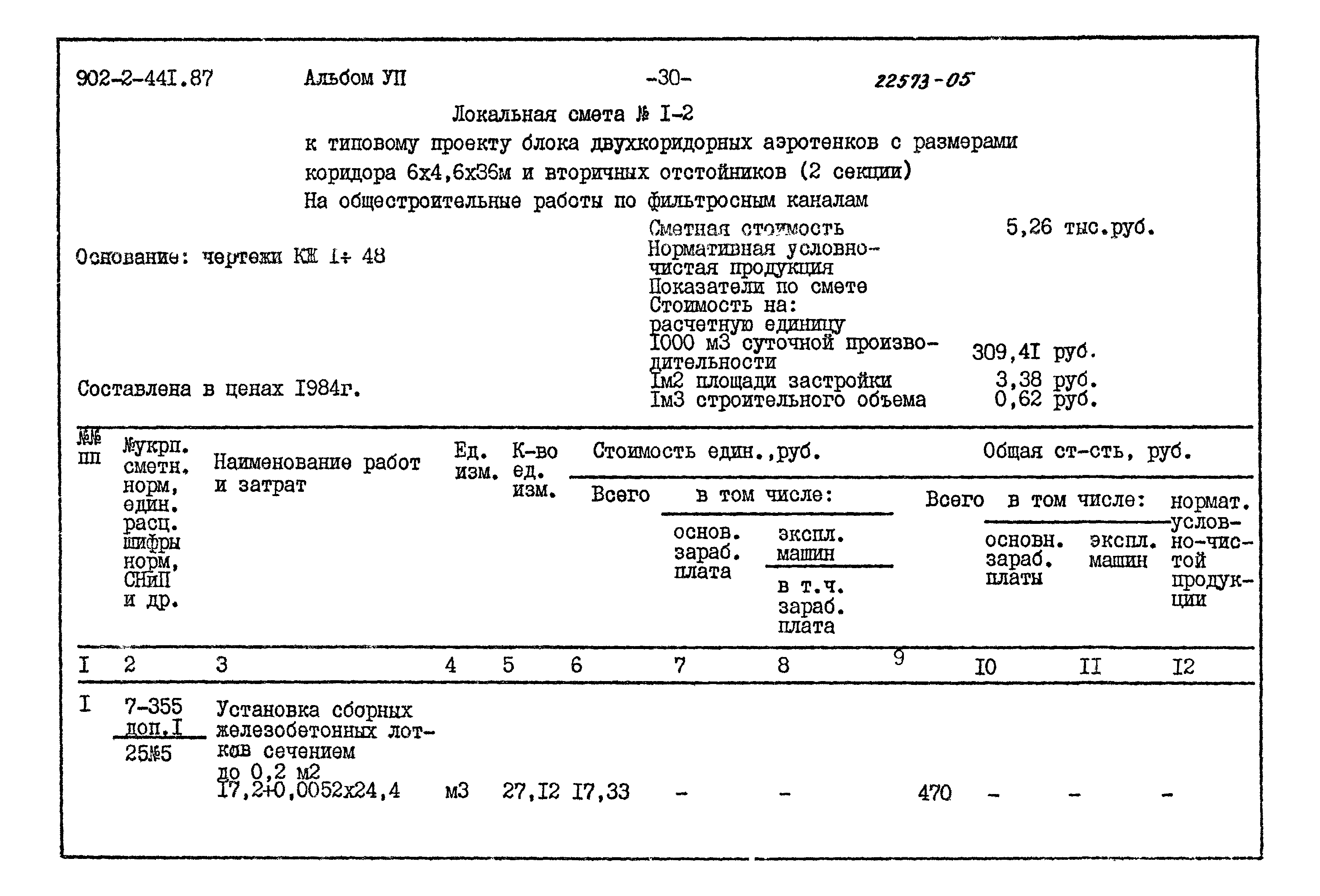 Типовой проект 902-2-441.87