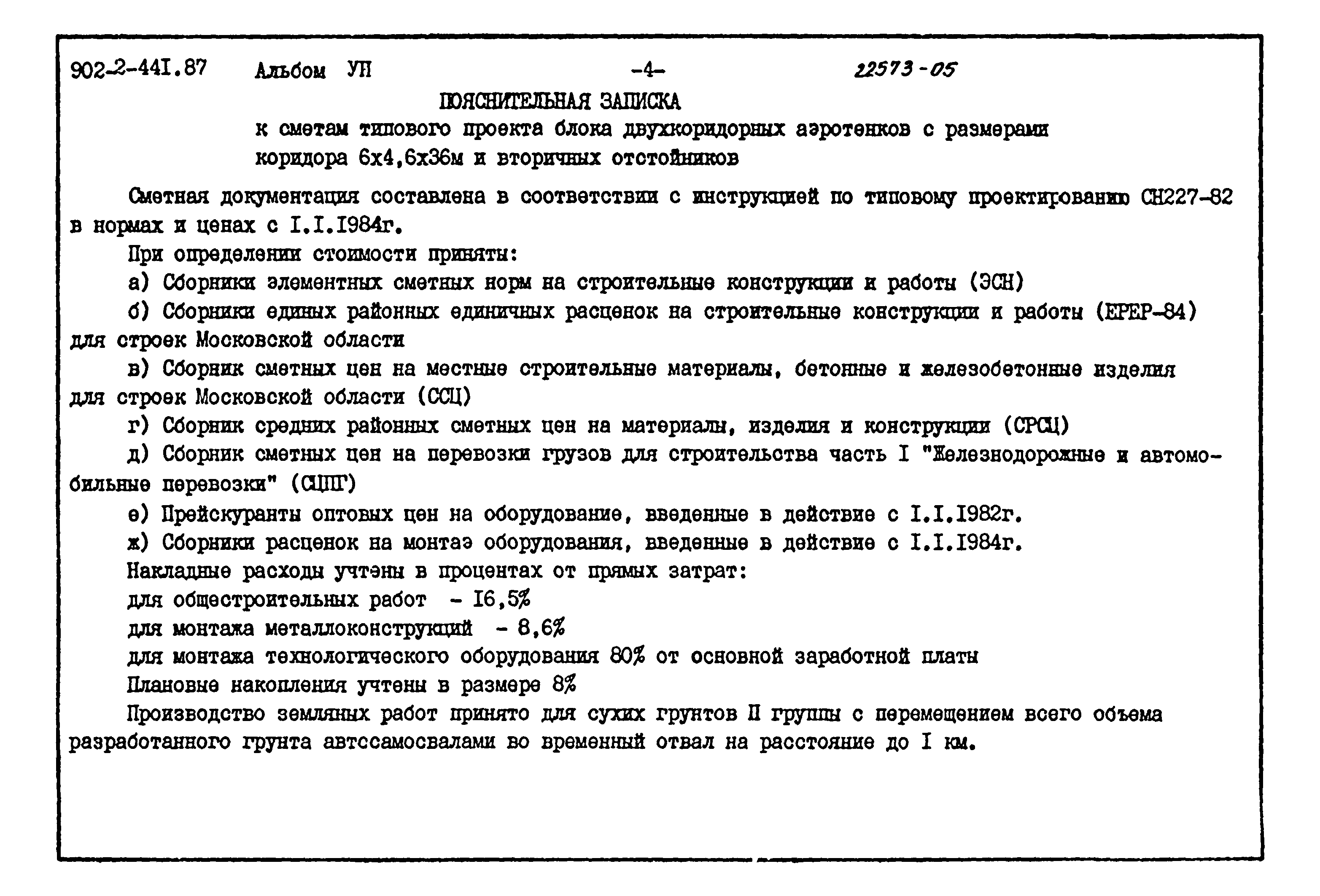 Типовой проект 902-2-441.87