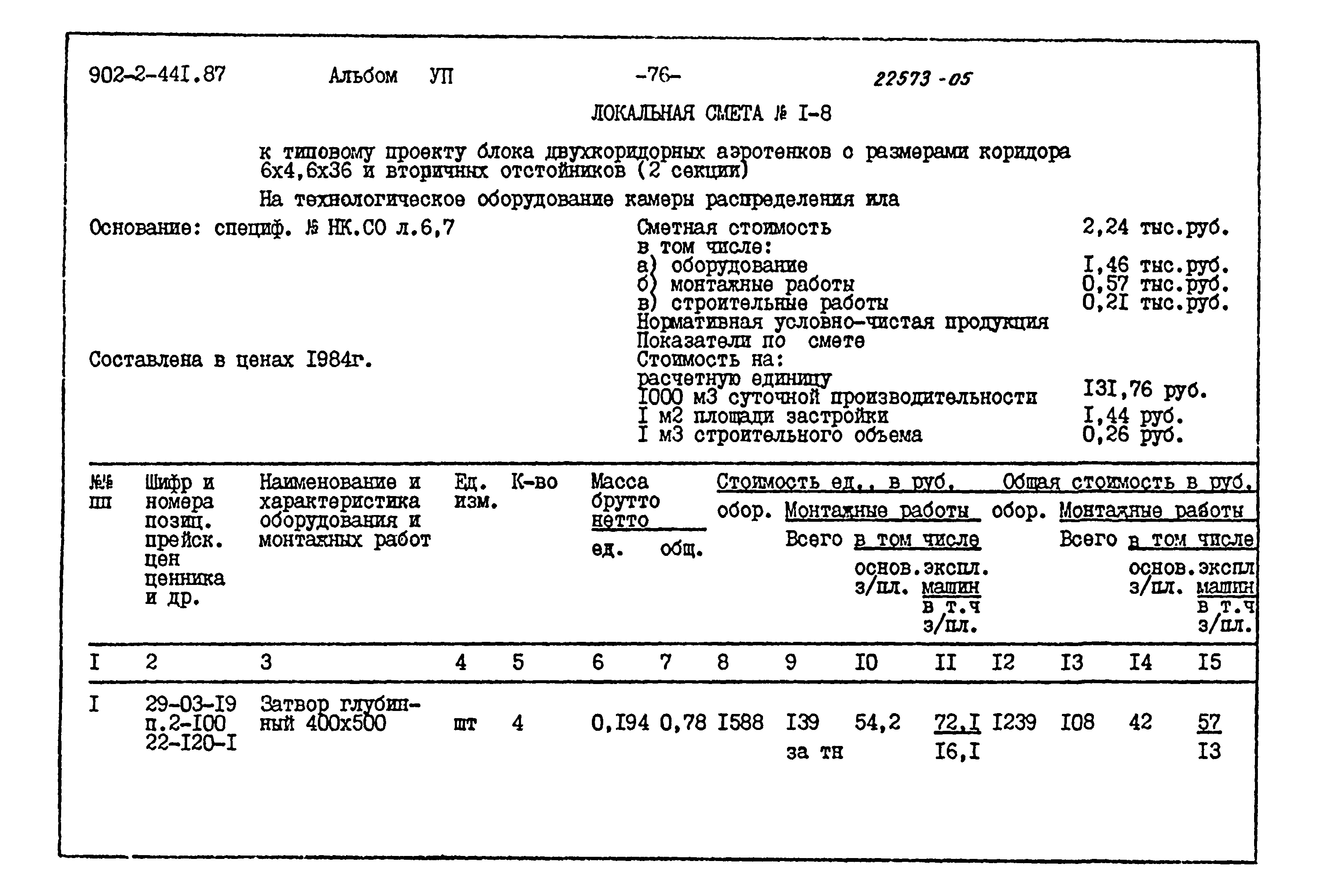 Типовой проект 902-2-441.87