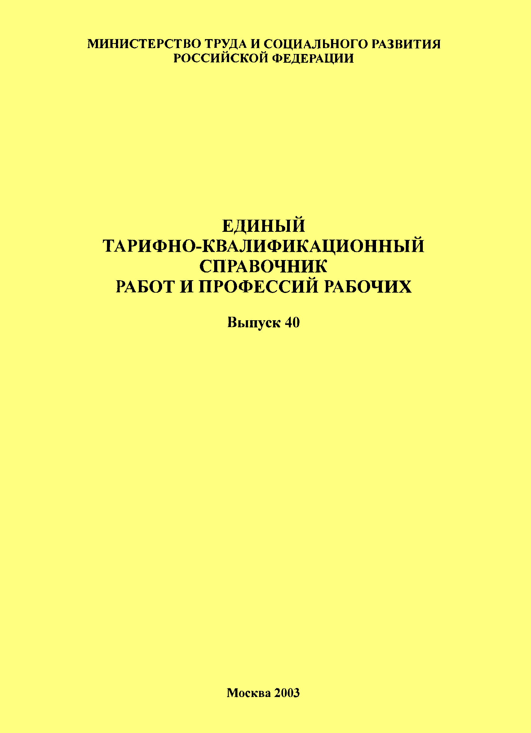 Скачать ЕТКС Выпуск 40 Единый тарифно-квалификационный справочник работ и профессий  рабочих. Раздел Производство строительных материалов