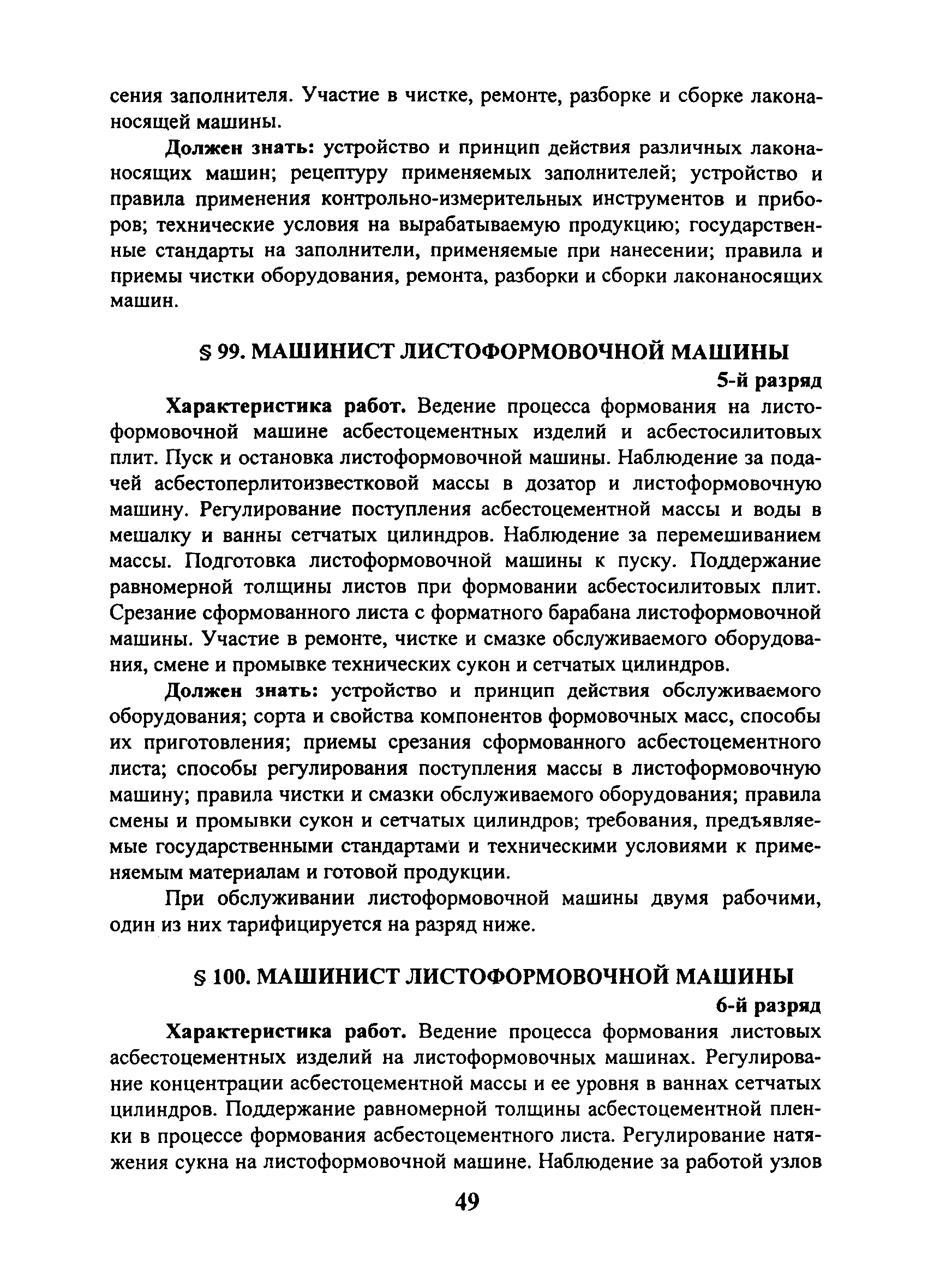 Скачать ЕТКС Выпуск 40 Единый тарифно-квалификационный справочник работ и  профессий рабочих. Раздел Производство строительных материалов