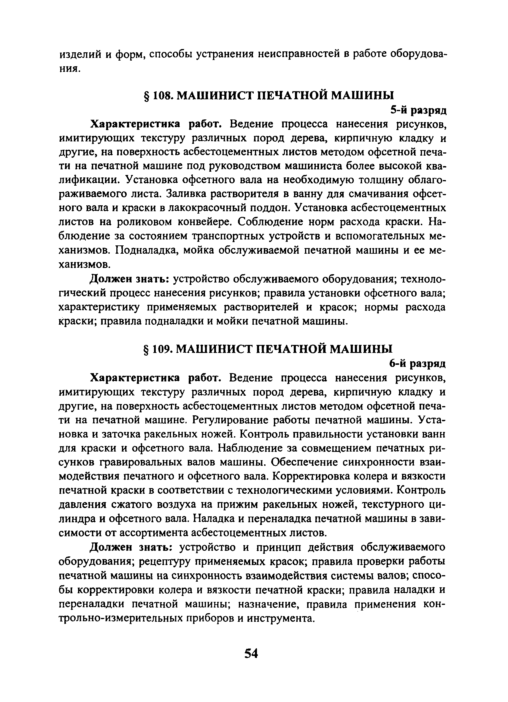 Скачать ЕТКС Выпуск 40 Единый тарифно-квалификационный справочник работ и  профессий рабочих. Раздел Производство строительных материалов