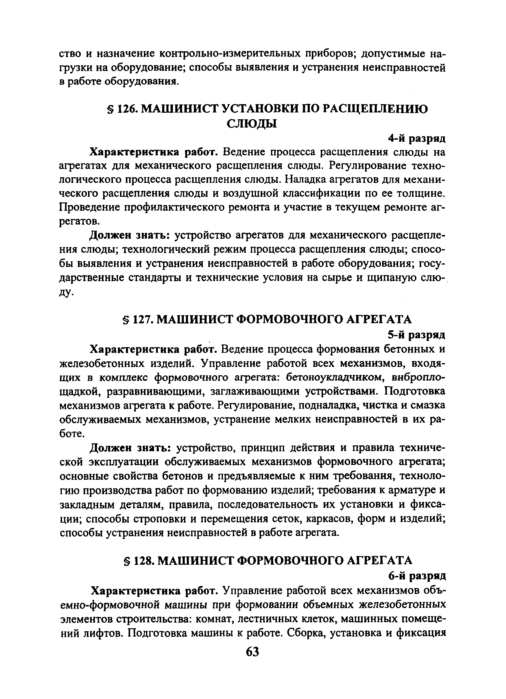 Скачать ЕТКС Выпуск 40 Единый тарифно-квалификационный справочник работ и  профессий рабочих. Раздел Производство строительных материалов