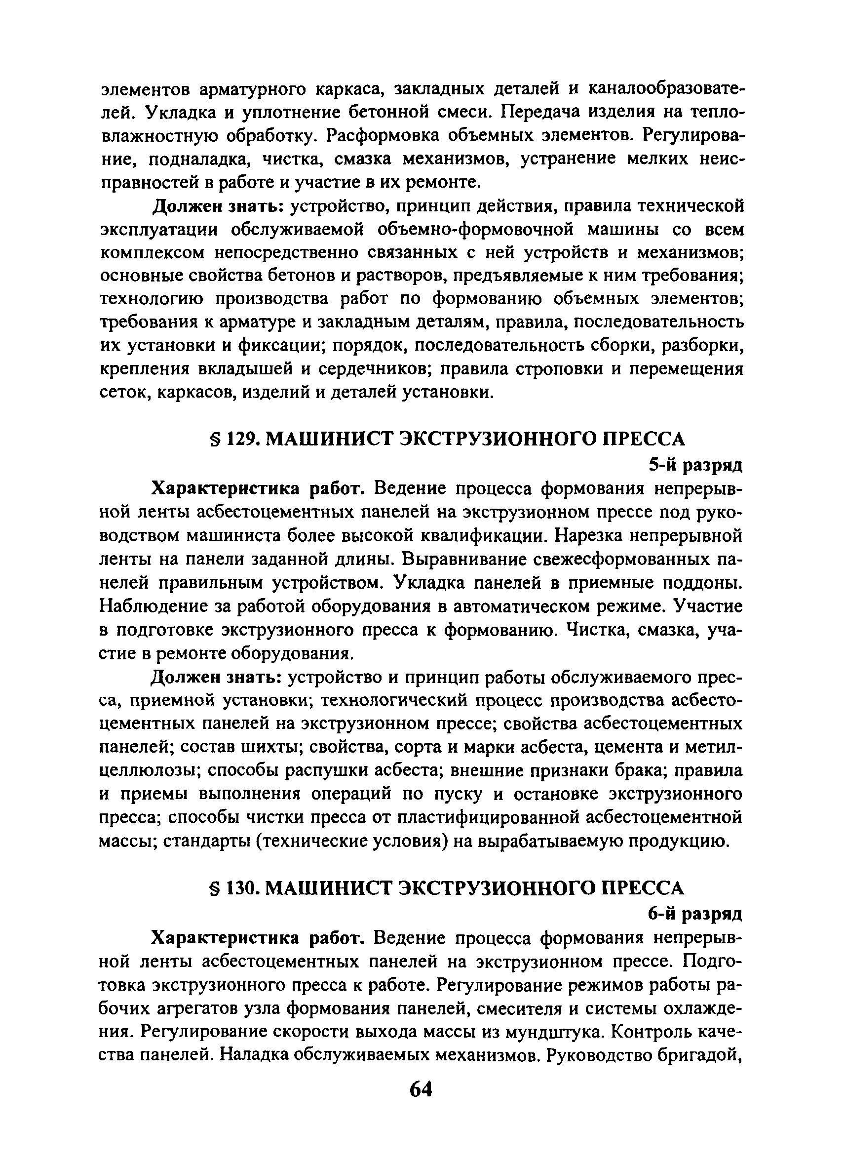 Скачать ЕТКС Выпуск 40 Единый тарифно-квалификационный справочник работ и  профессий рабочих. Раздел Производство строительных материалов