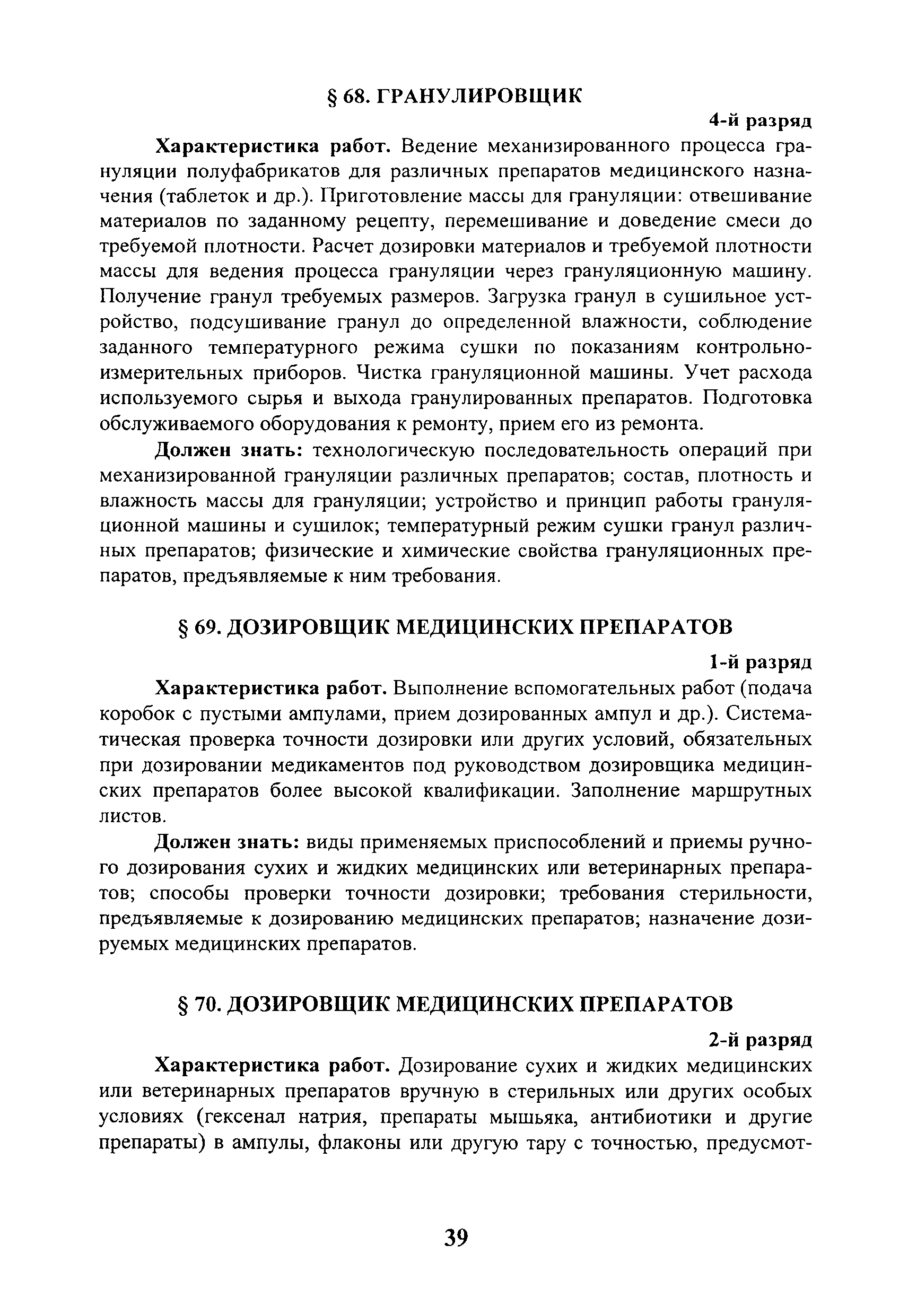 Скачать ЕТКС Выпуск 29 Единый тарифно-квалификационный справочник работ и  профессий рабочих. Разделы: Производство медикаментов, витаминов,  медицинских, бактерийных и биологических препаратов и материалов;  Производство дрожжей; Производство лимонной и ...