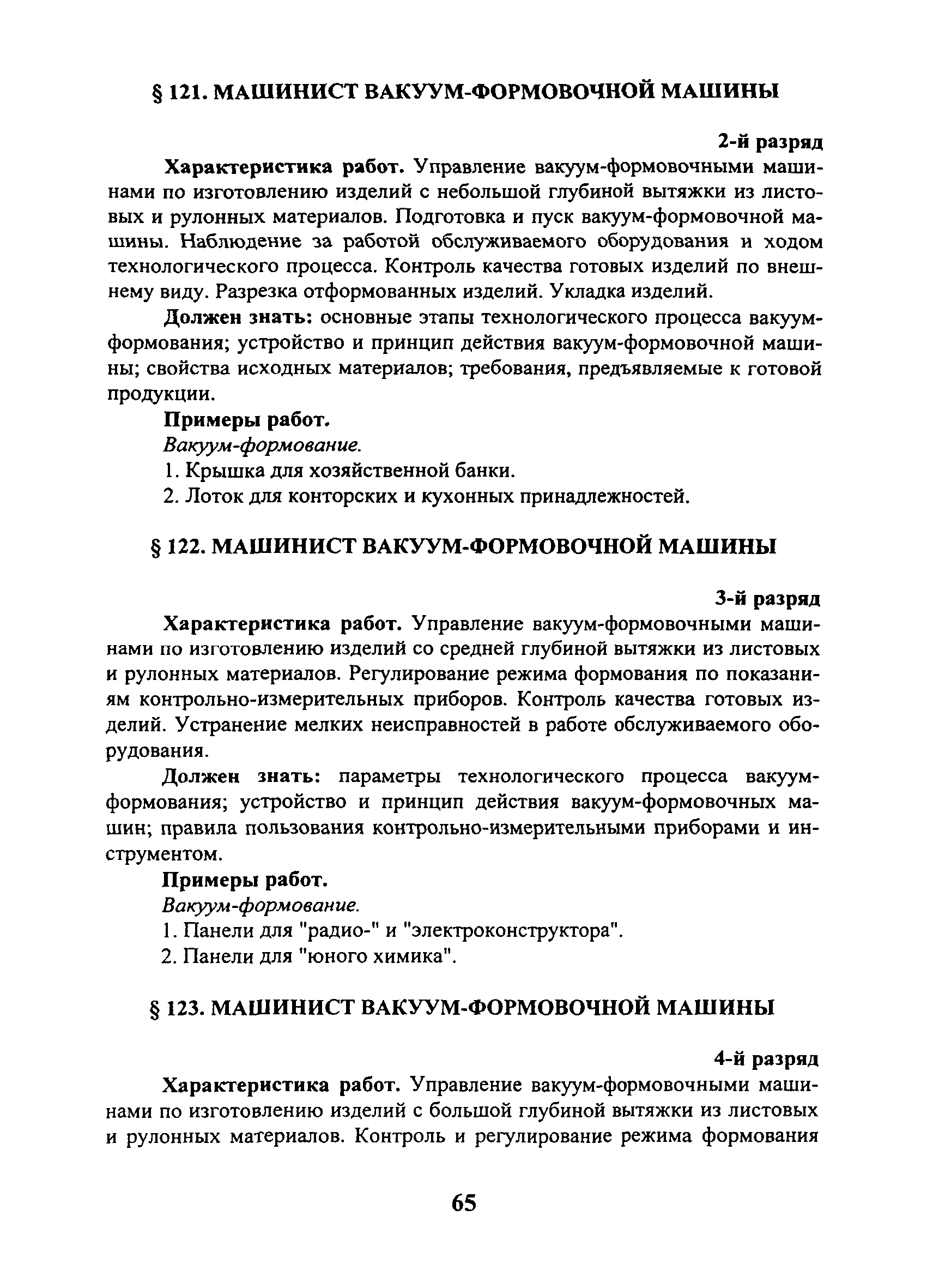 Скачать ЕТКС Выпуск 27 Единый тарифно-квалификационный справочник работ и  профессий рабочих. Раздел Производство полимерных материалов и изделий из  них