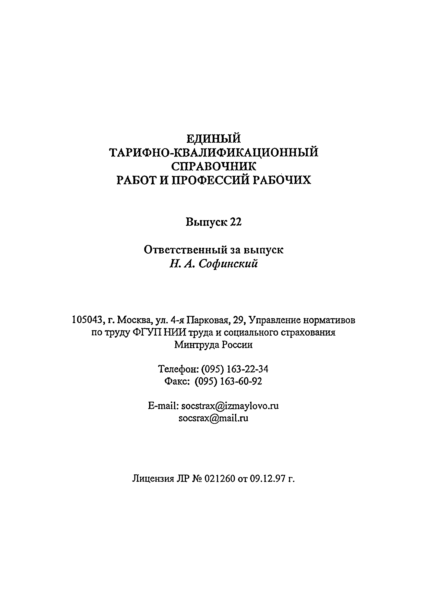 Скачать ЕТКС Выпуск 22 Единый тарифно-квалификационный справочник работ и  профессий рабочих. Раздел Производство и ремонт летательных аппаратов,  двигателей и их оборудования