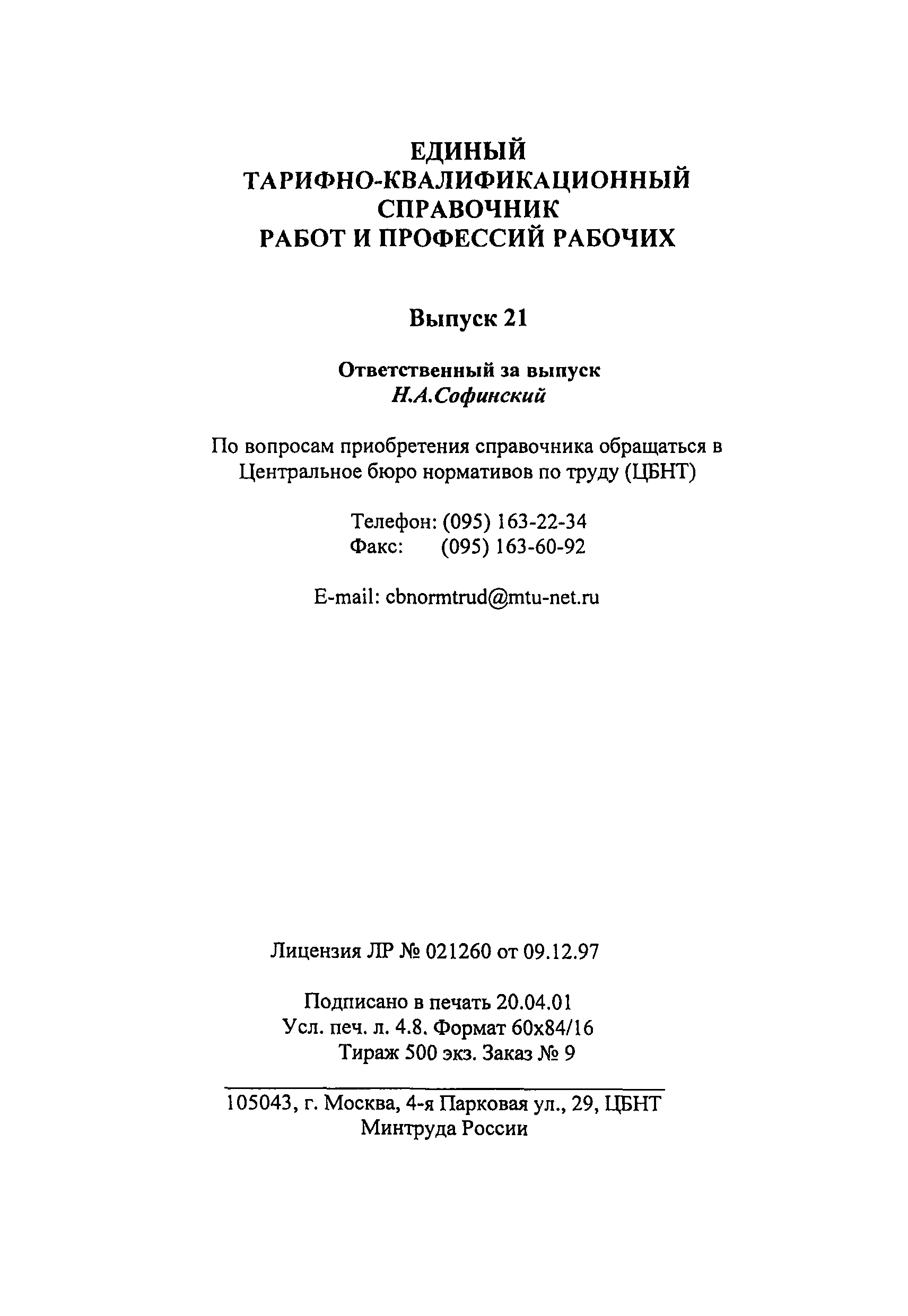 Скачать ЕТКС Выпуск 21 Единый тарифно-квалификационный справочник работ и  профессий рабочих. Раздел Производство радиоаппаратуры и аппаратуры  проводной связи