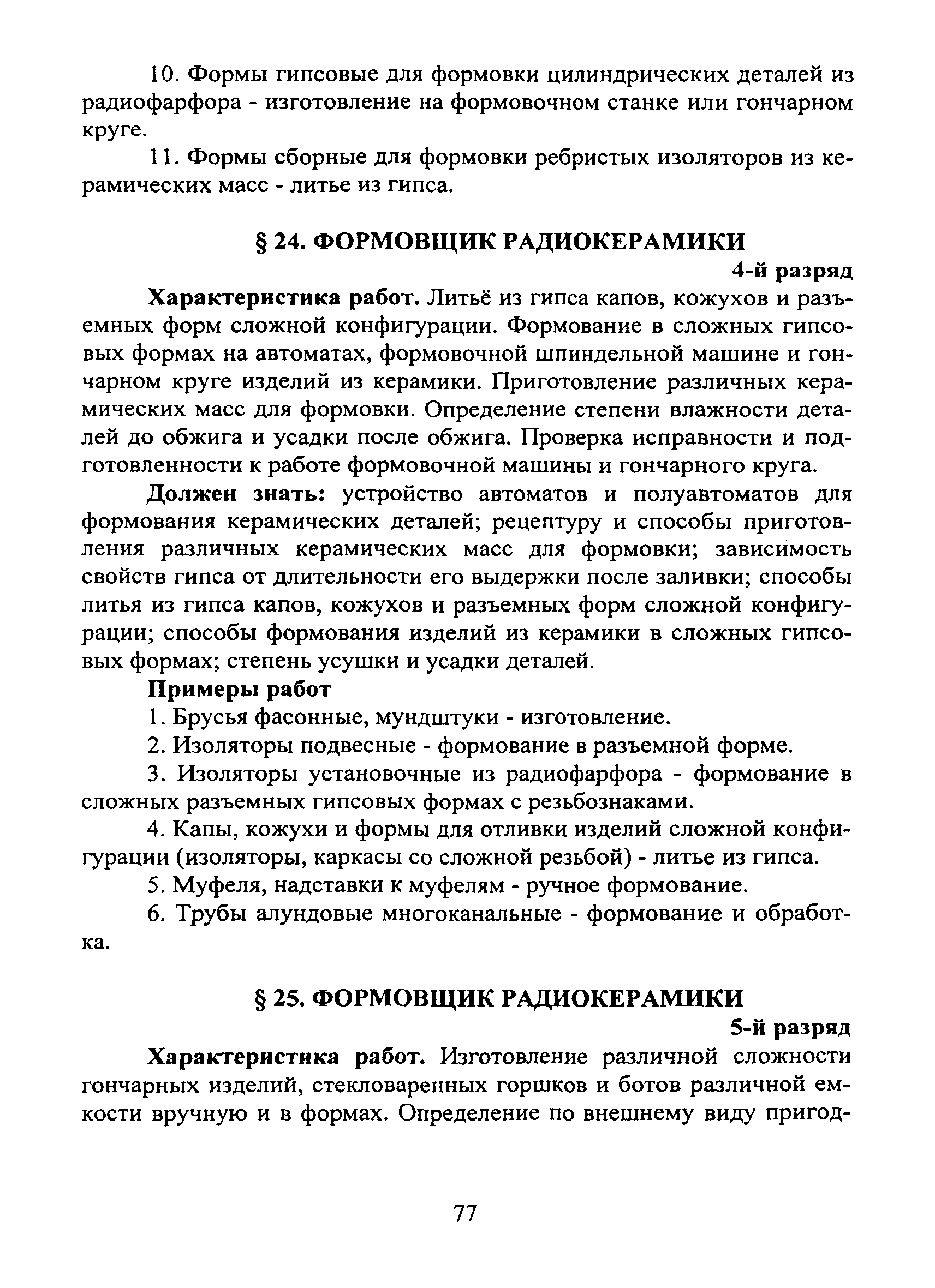 Скачать ЕТКС Часть II Единый тарифно-квалификационный справочник работ и  профессий рабочих. Разделы: Производство радиодеталей, Электровакуумное  производство, Пьезотехническое производство