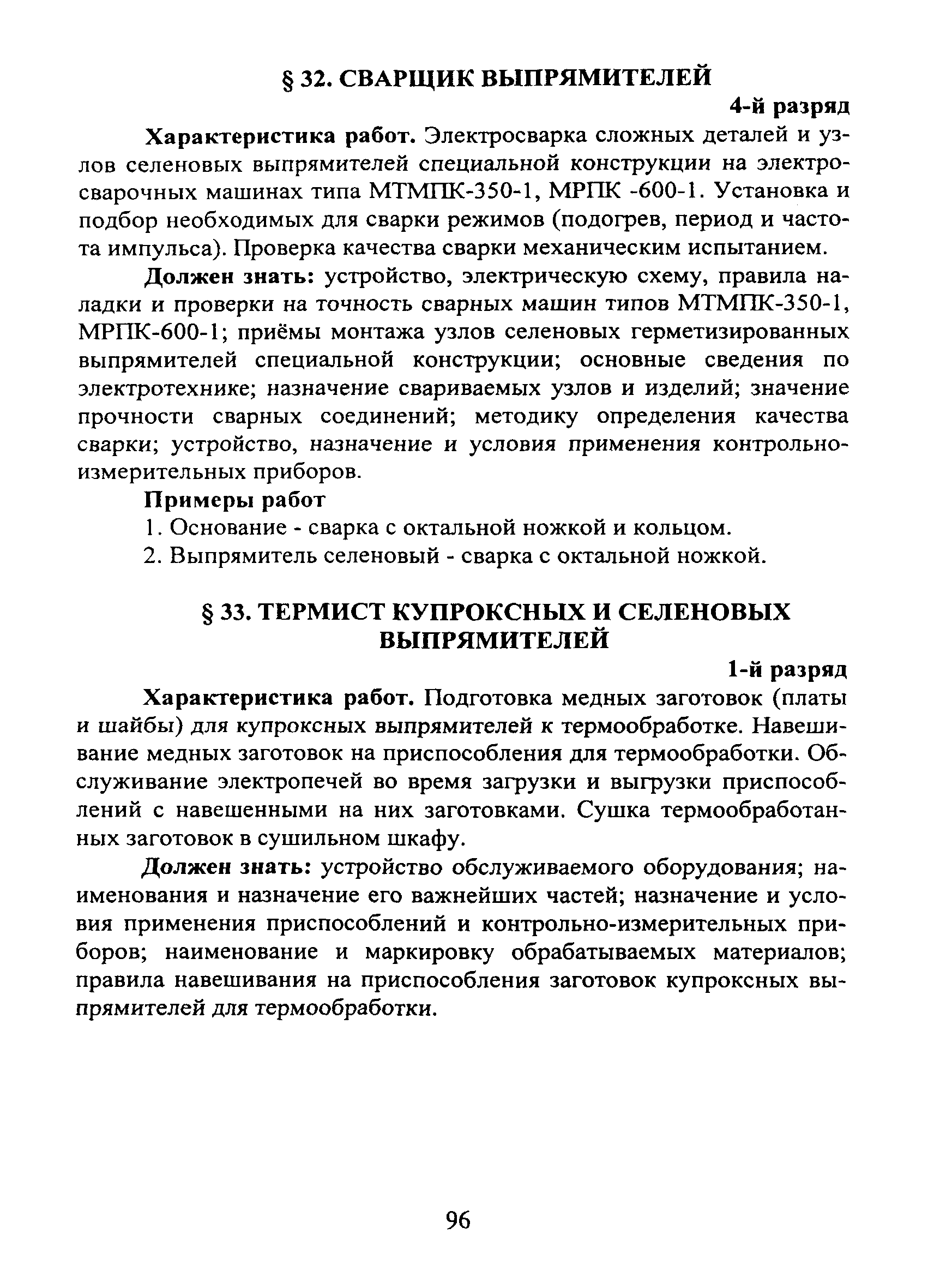 Скачать ЕТКС Часть II Единый тарифно-квалификационный справочник работ и  профессий рабочих. Разделы: Производство радиодеталей, Электровакуумное  производство, Пьезотехническое производство