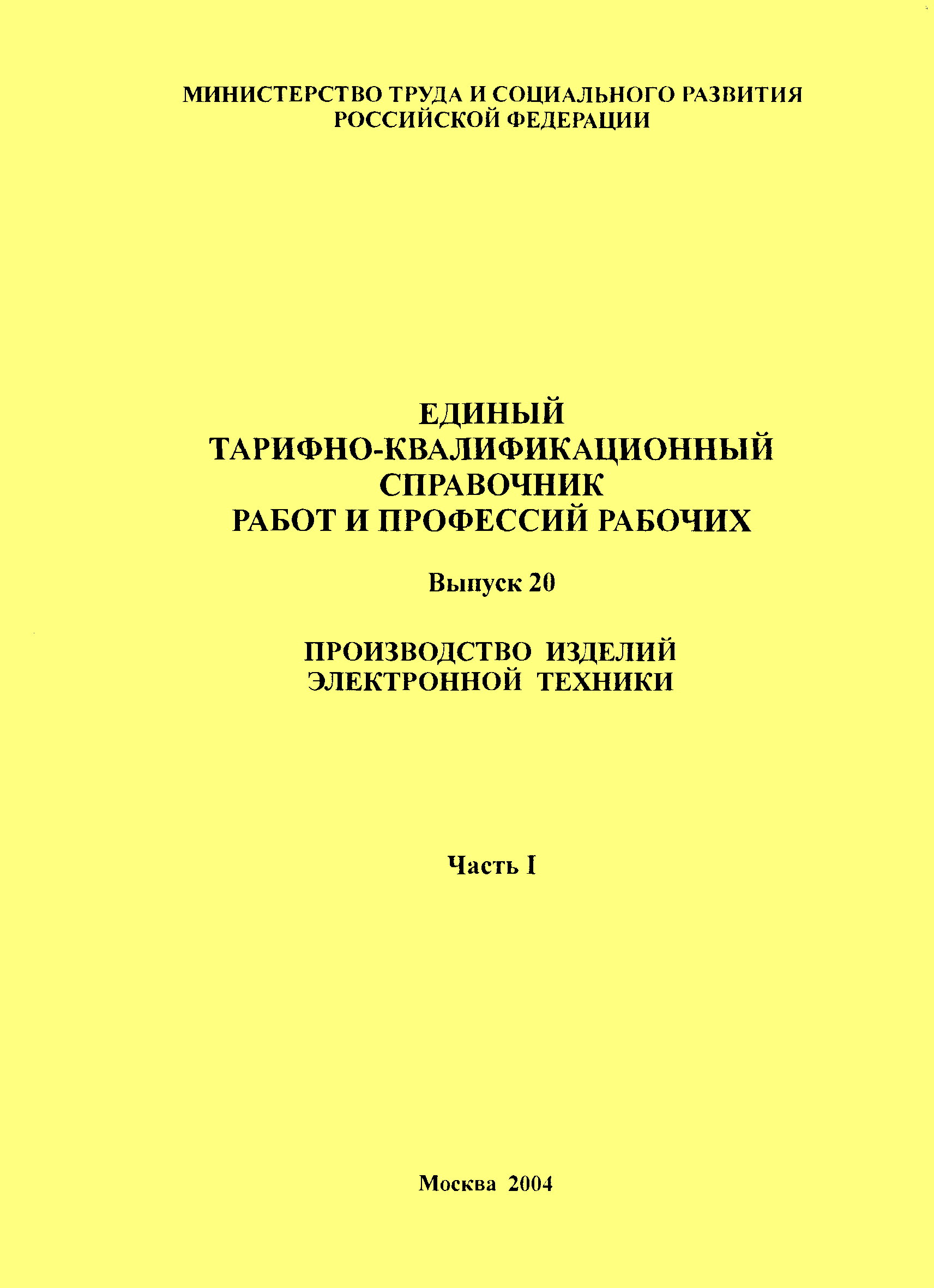 Справочник работ и профессий. Единый тарифно-квалификационный справочник. Единый тарифно-квалификационный справочник работ и профессий. ЕТКС 0. Рабочий по цеху ЕТКС.