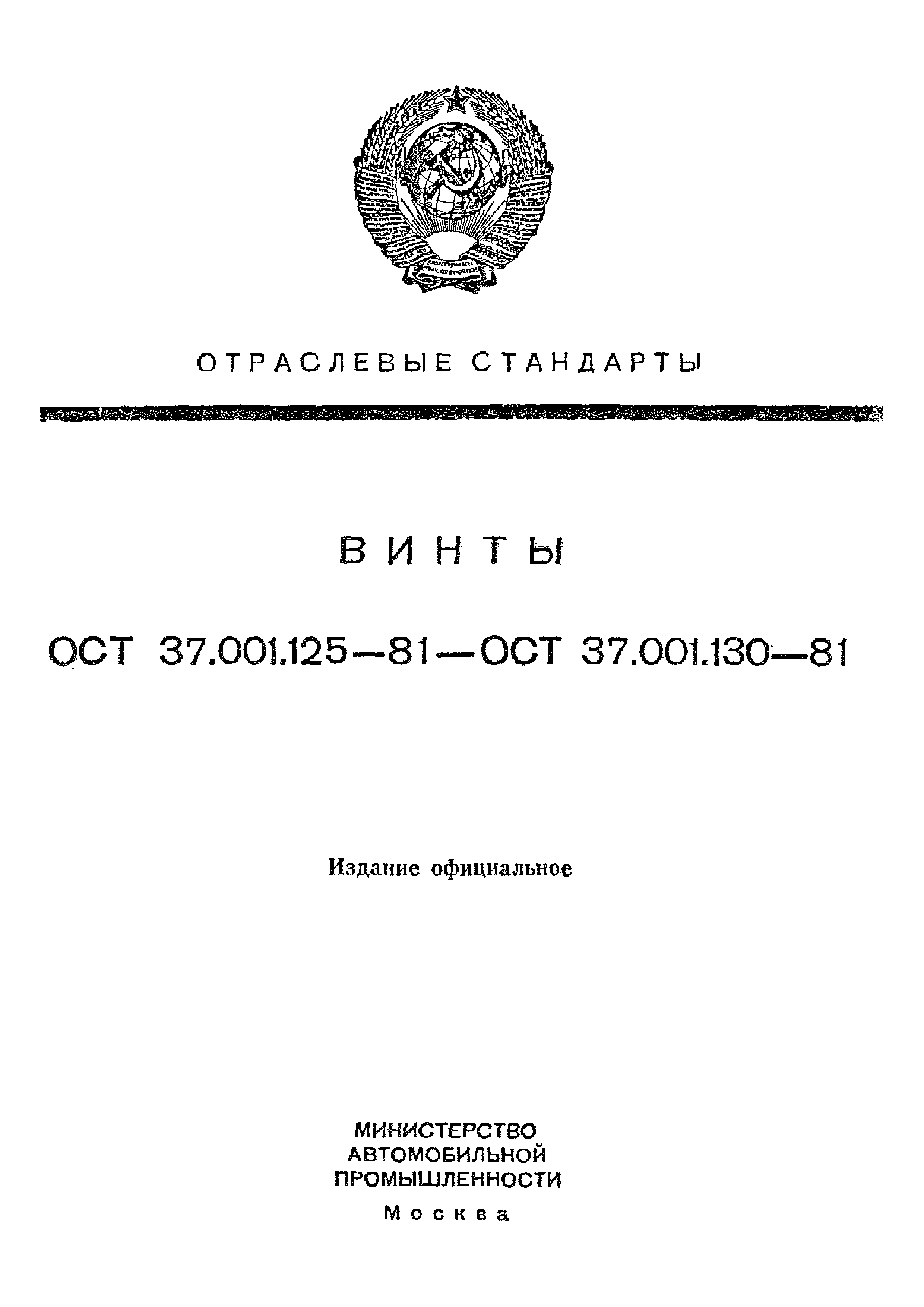 ОСТ 37.001.125-81