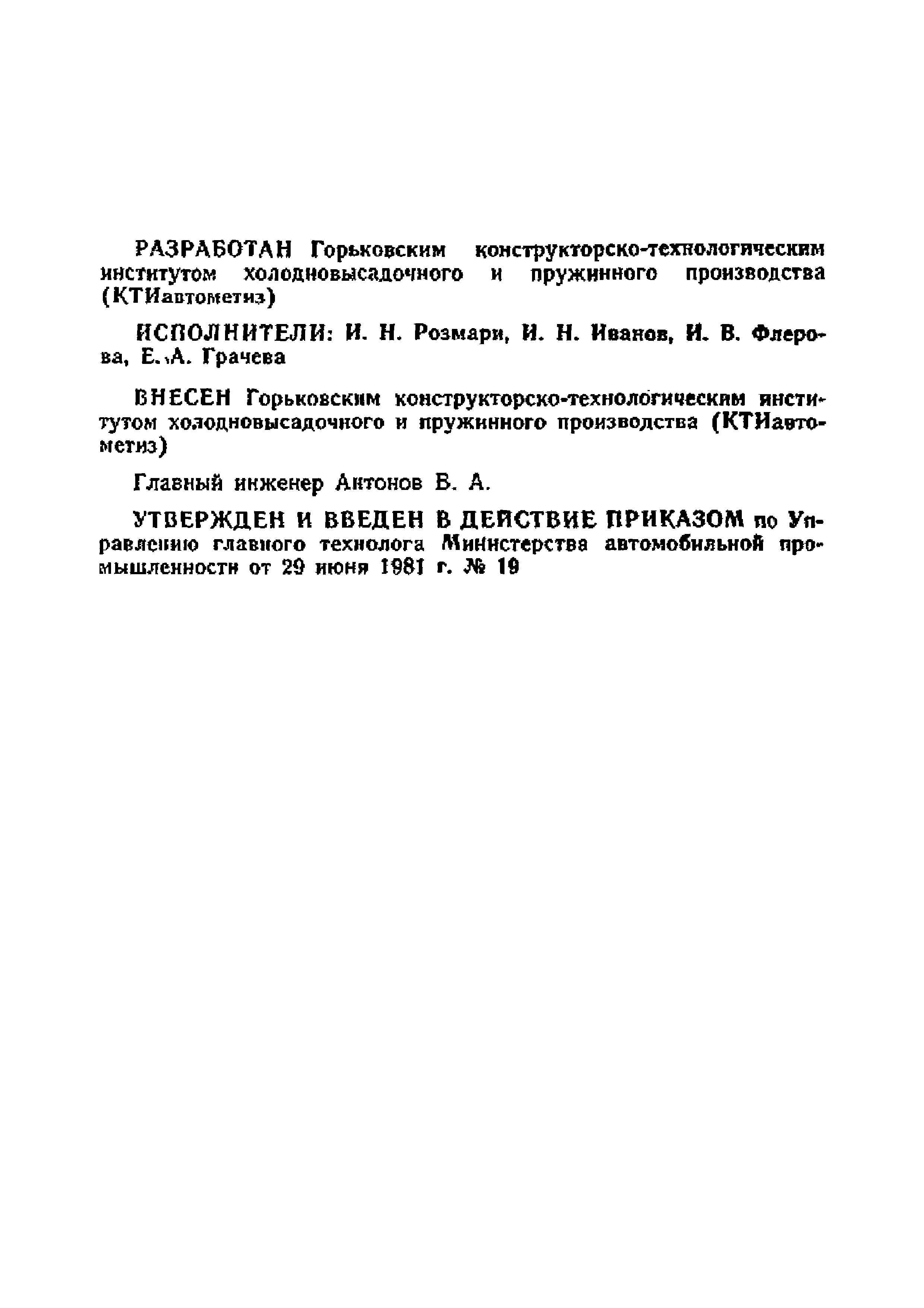 ОСТ 37.001.125-81