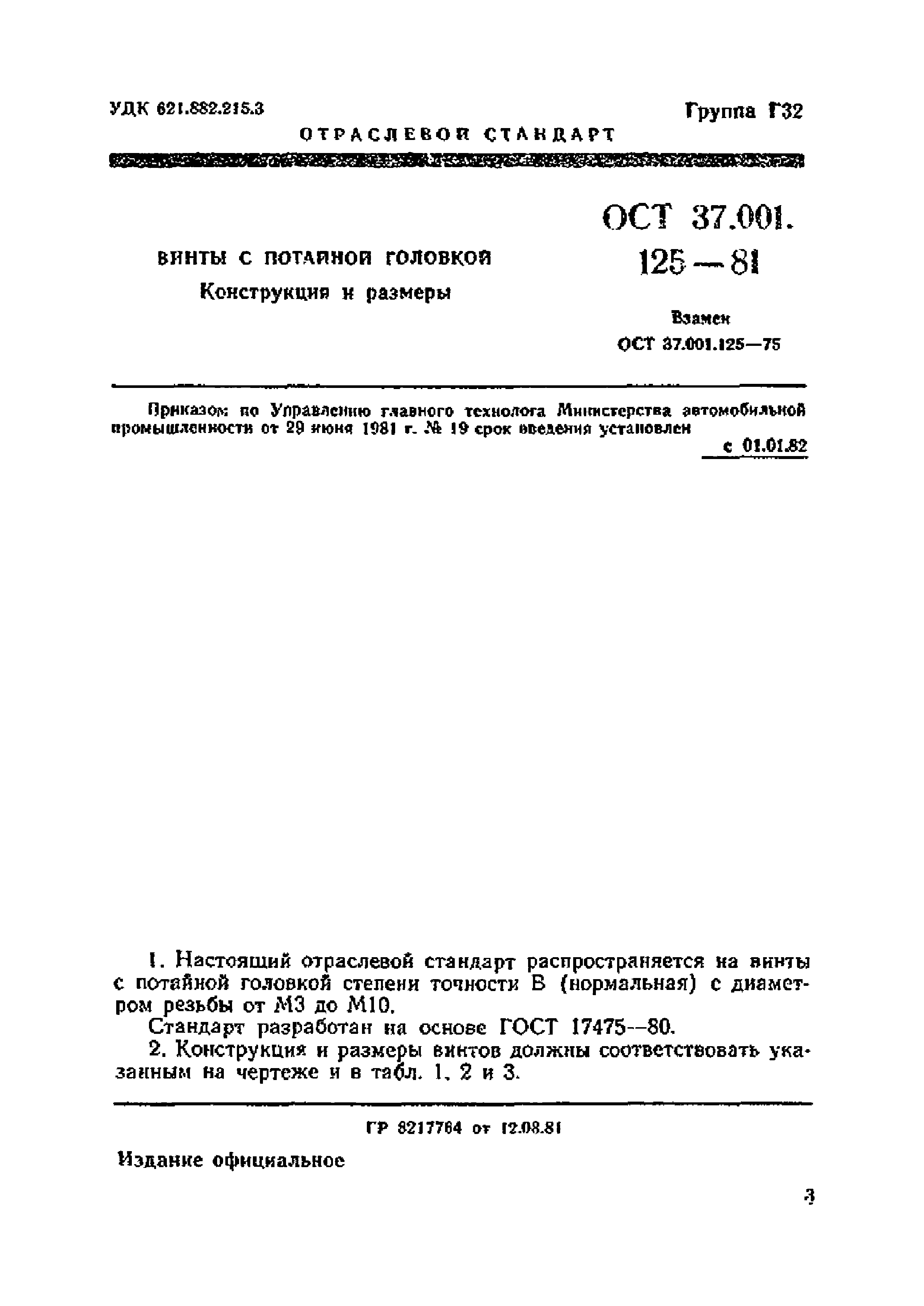 ОСТ 37.001.125-81