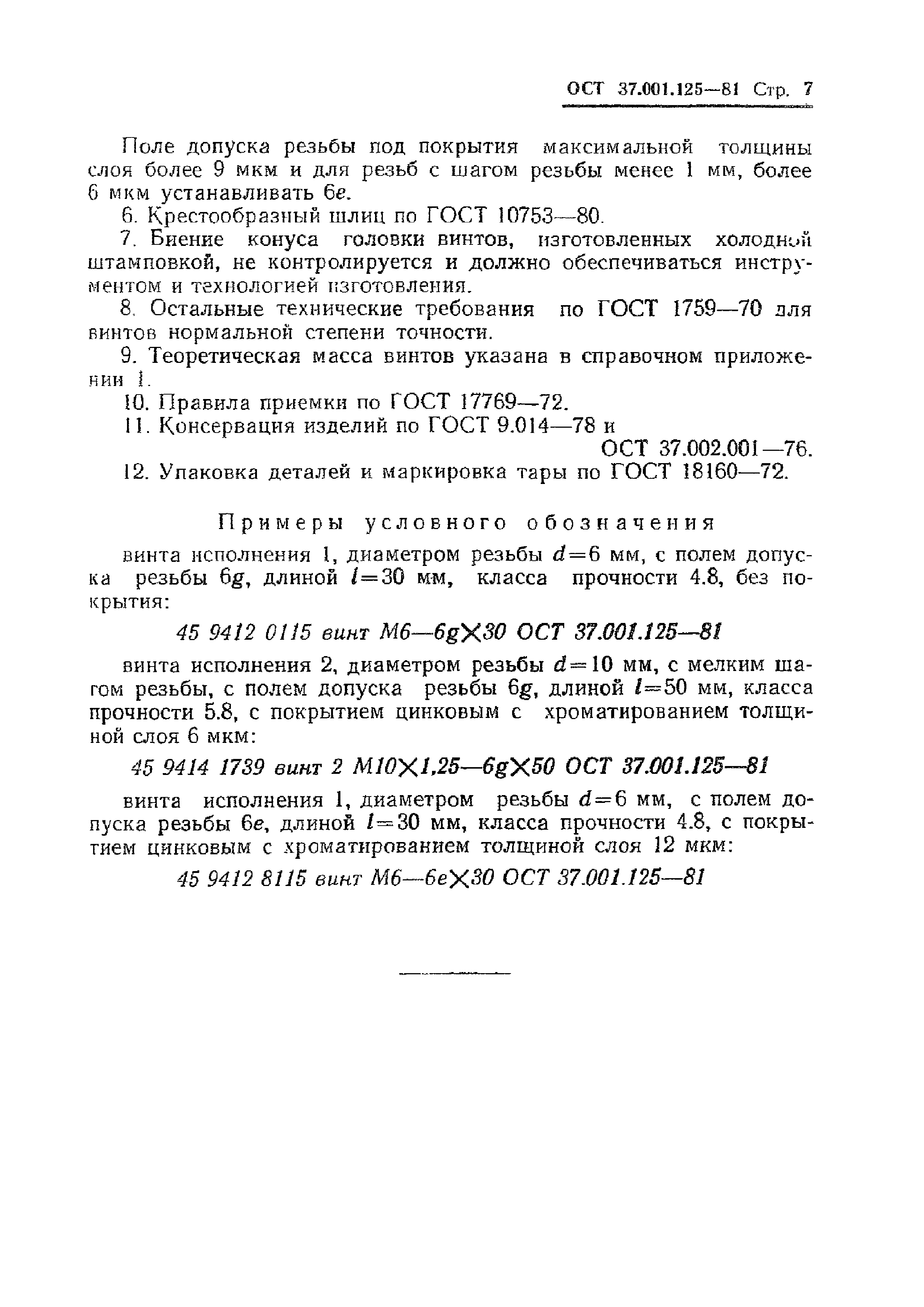 ОСТ 37.001.125-81