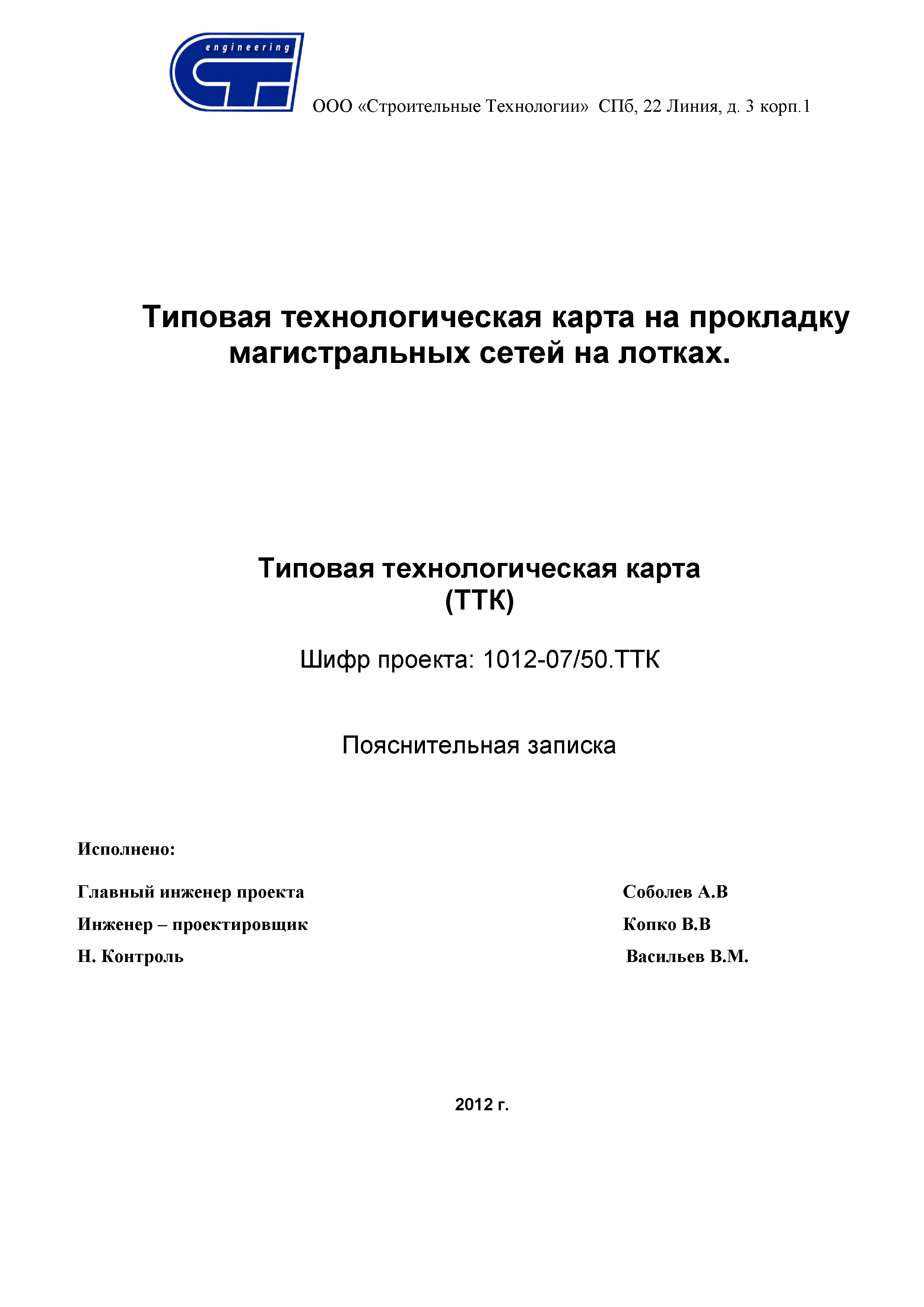 Скачать ТТК Типовая технологическая карта на прокладку магистральных сетей  на лотках