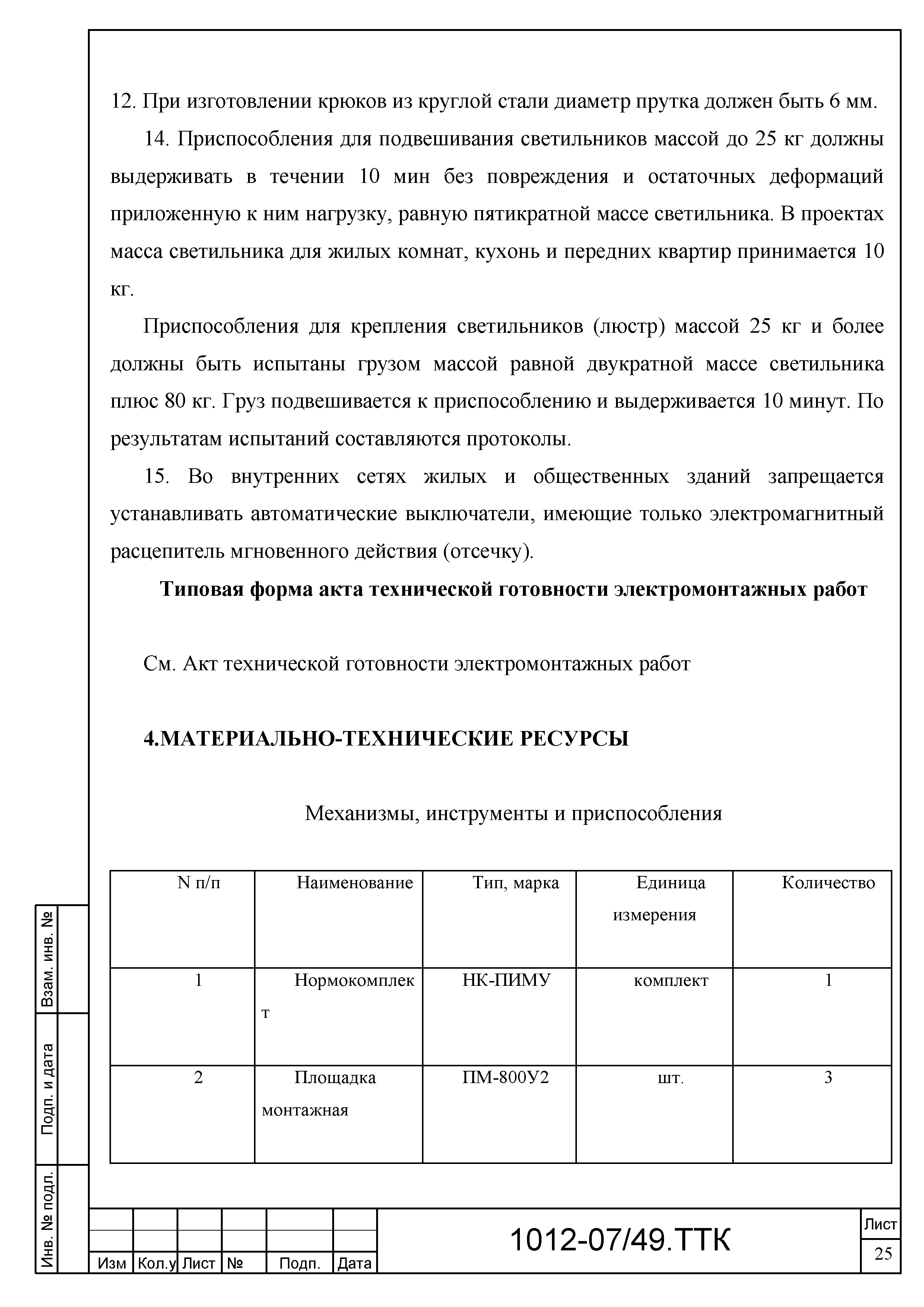 Скачать ТТК Типовая технологическая карта на прокладку магистральных сетей  в коробах