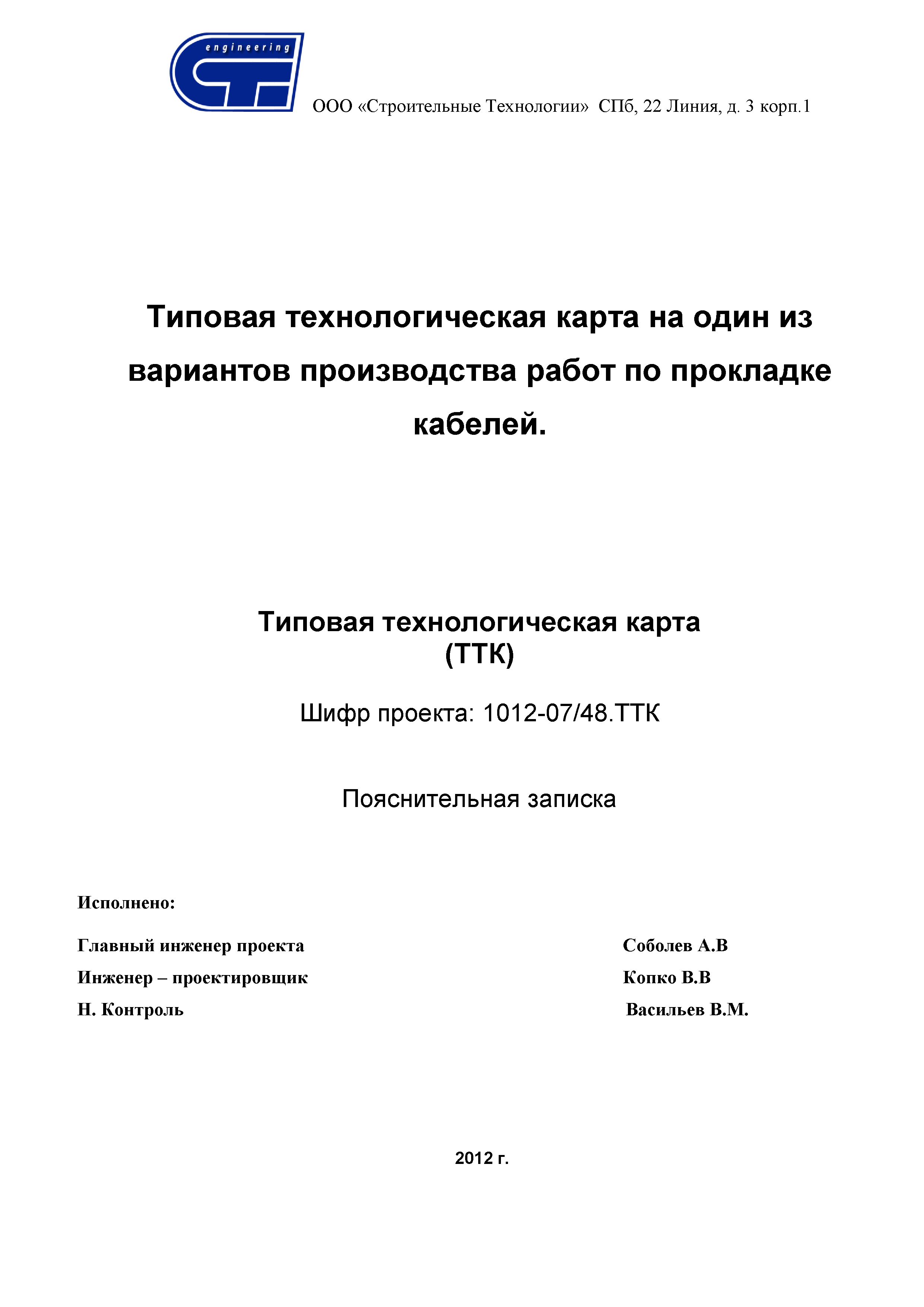 Скачать ТТК Типовая технологическая карта на один из вариантов производства  работ по прокладке кабелей