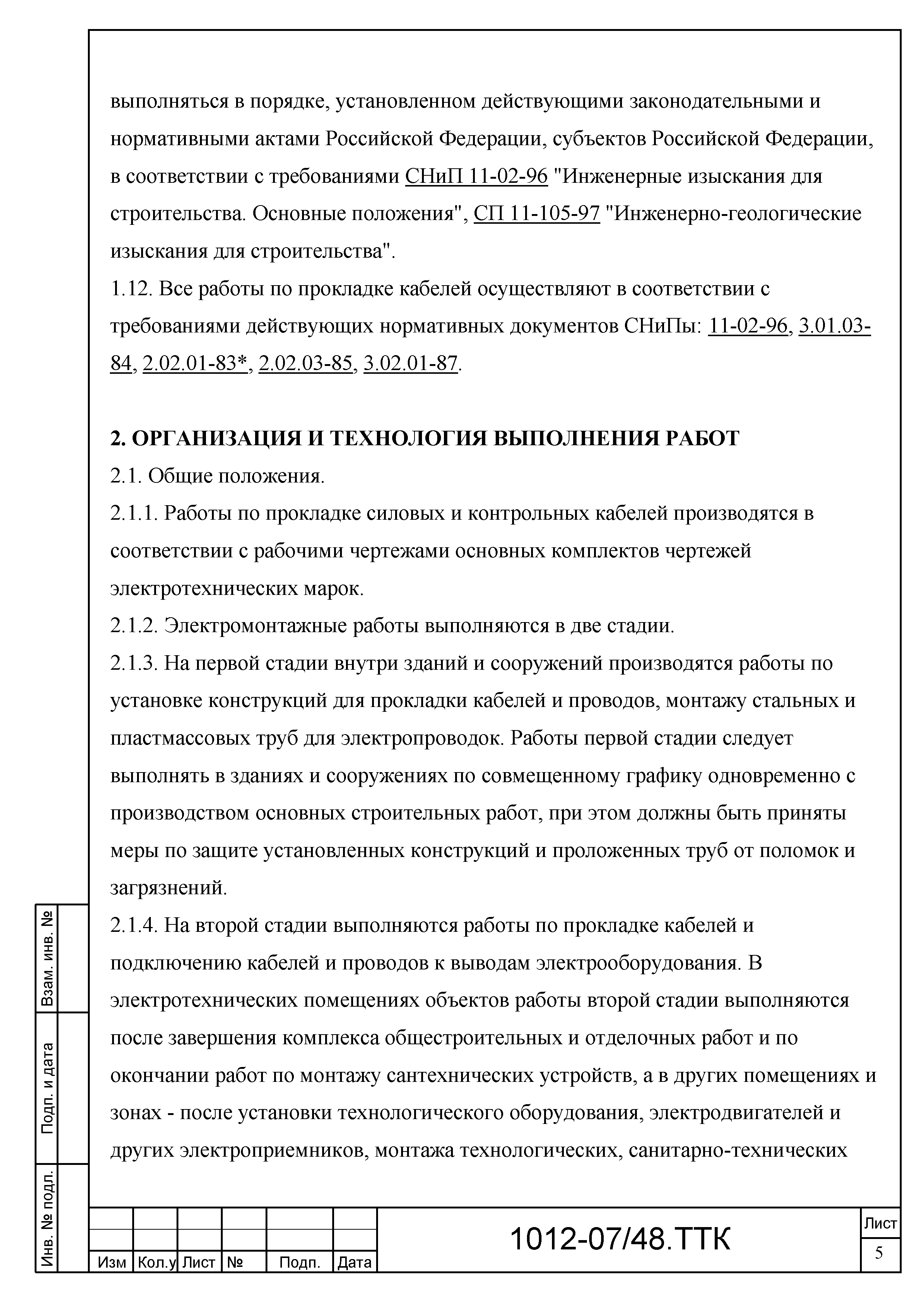 Скачать ТТК Типовая технологическая карта на один из вариантов производства  работ по прокладке кабелей