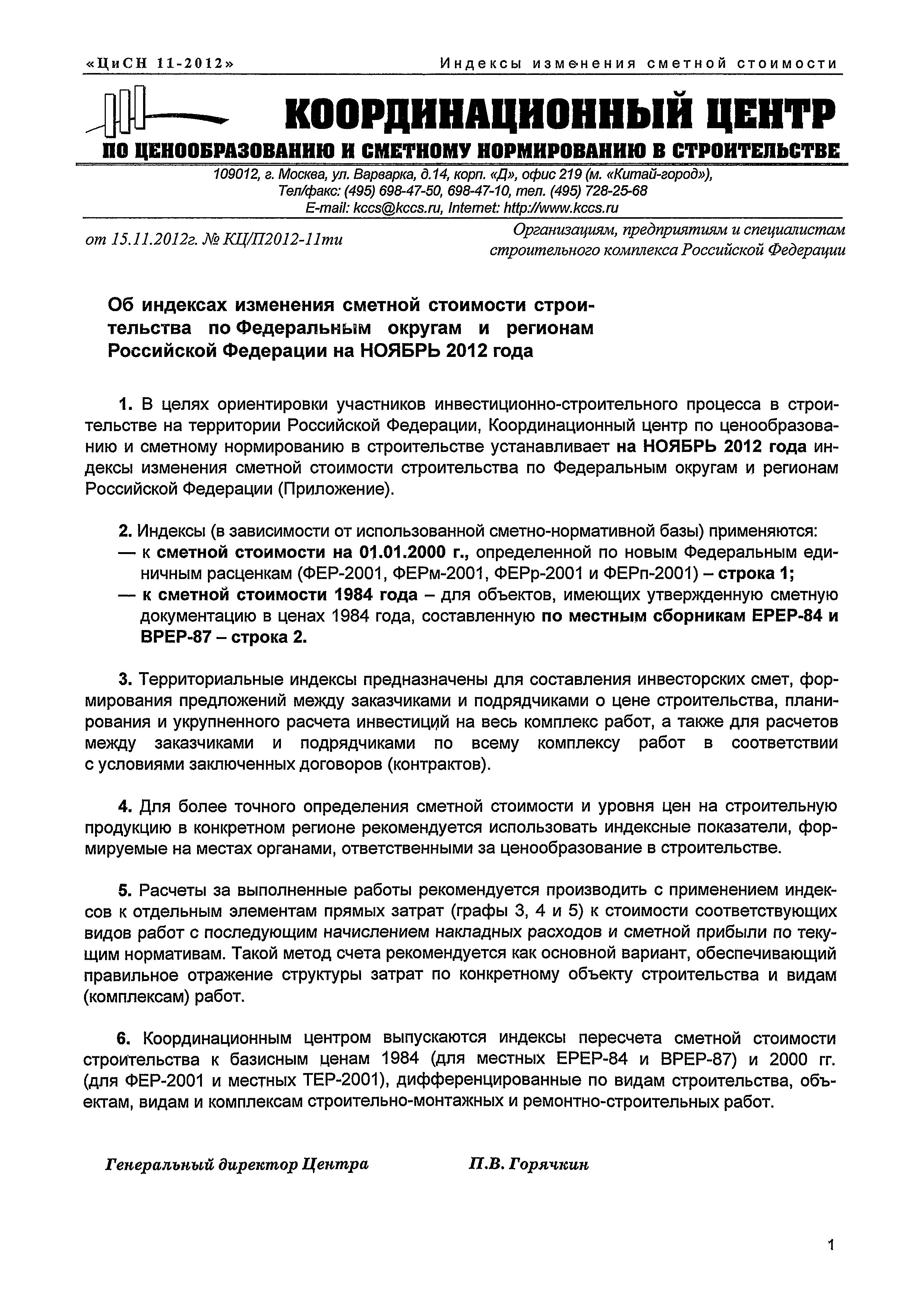 Скачать Письмо КЦ/П2012-11ти Об индексах изменения сметной стоимости  строительства по Федеральным округам и регионам Российской Федерации на  ноябрь 2012 года