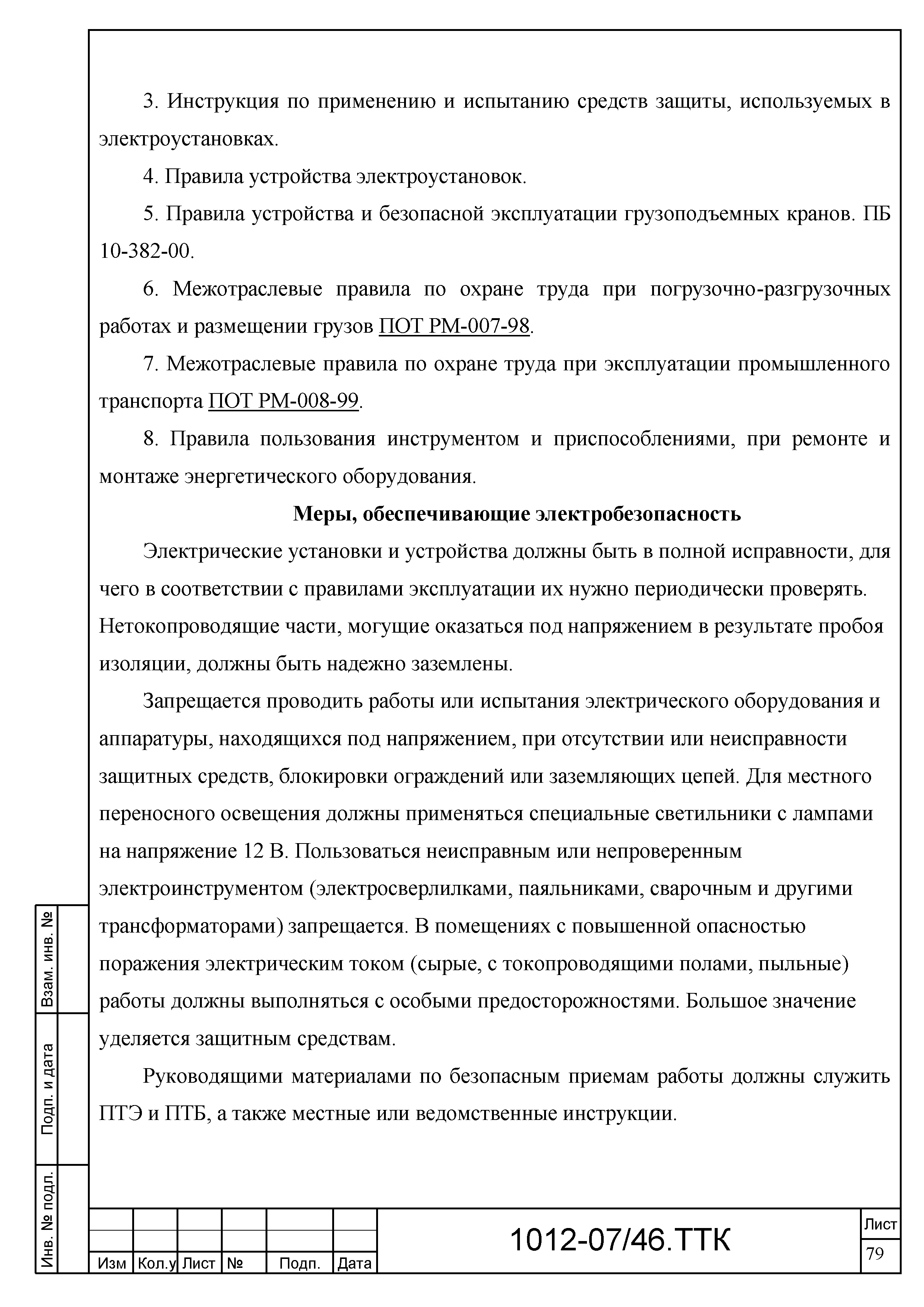 Скачать ТТК Типовая технологическая карта на монтаж светильников на  жилдомах, объектах соцкультбыта и промышленных предприятиях