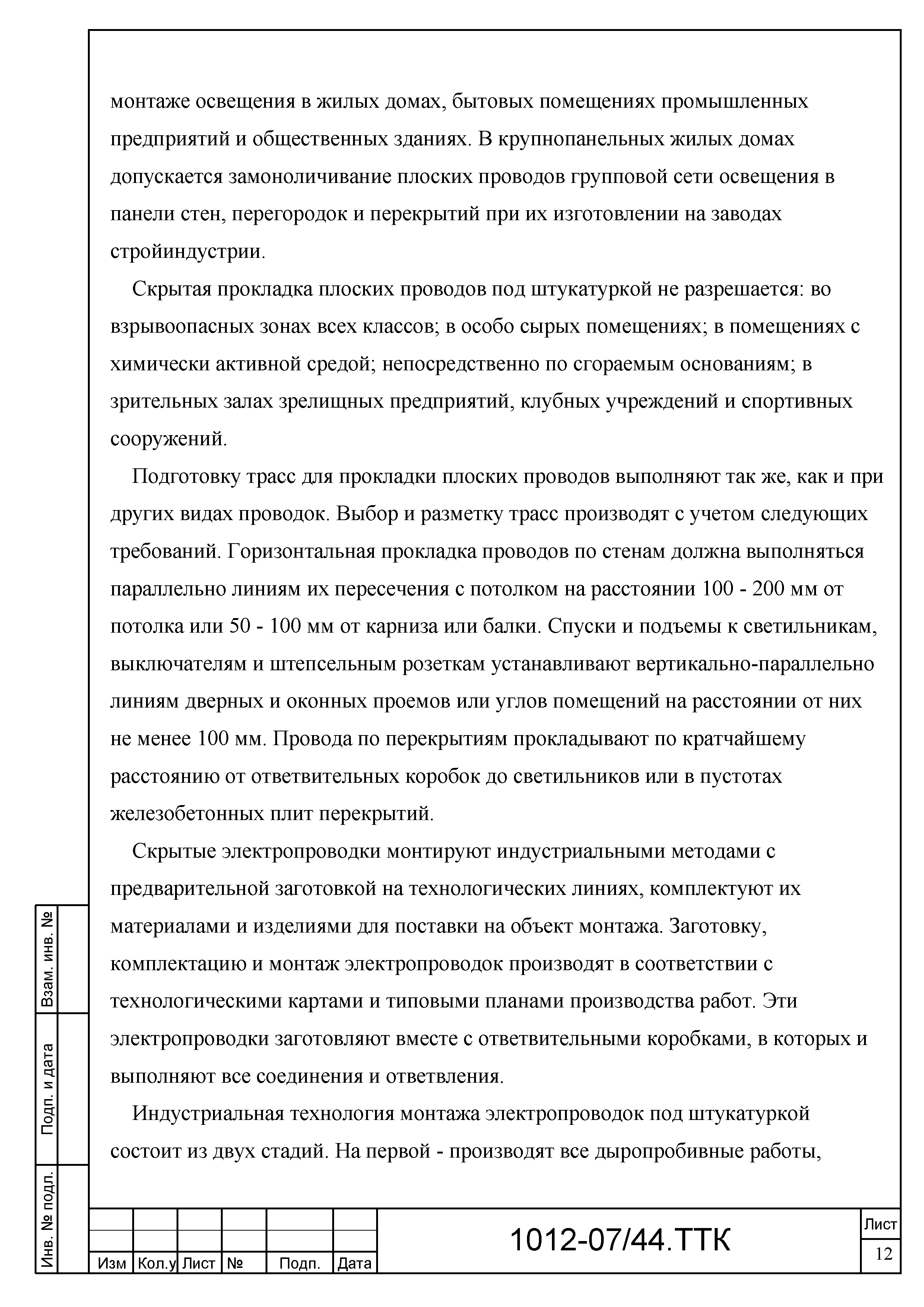 Скачать ТТК Типовая технологическая карта на монтаж групповой сети в  панельных домах