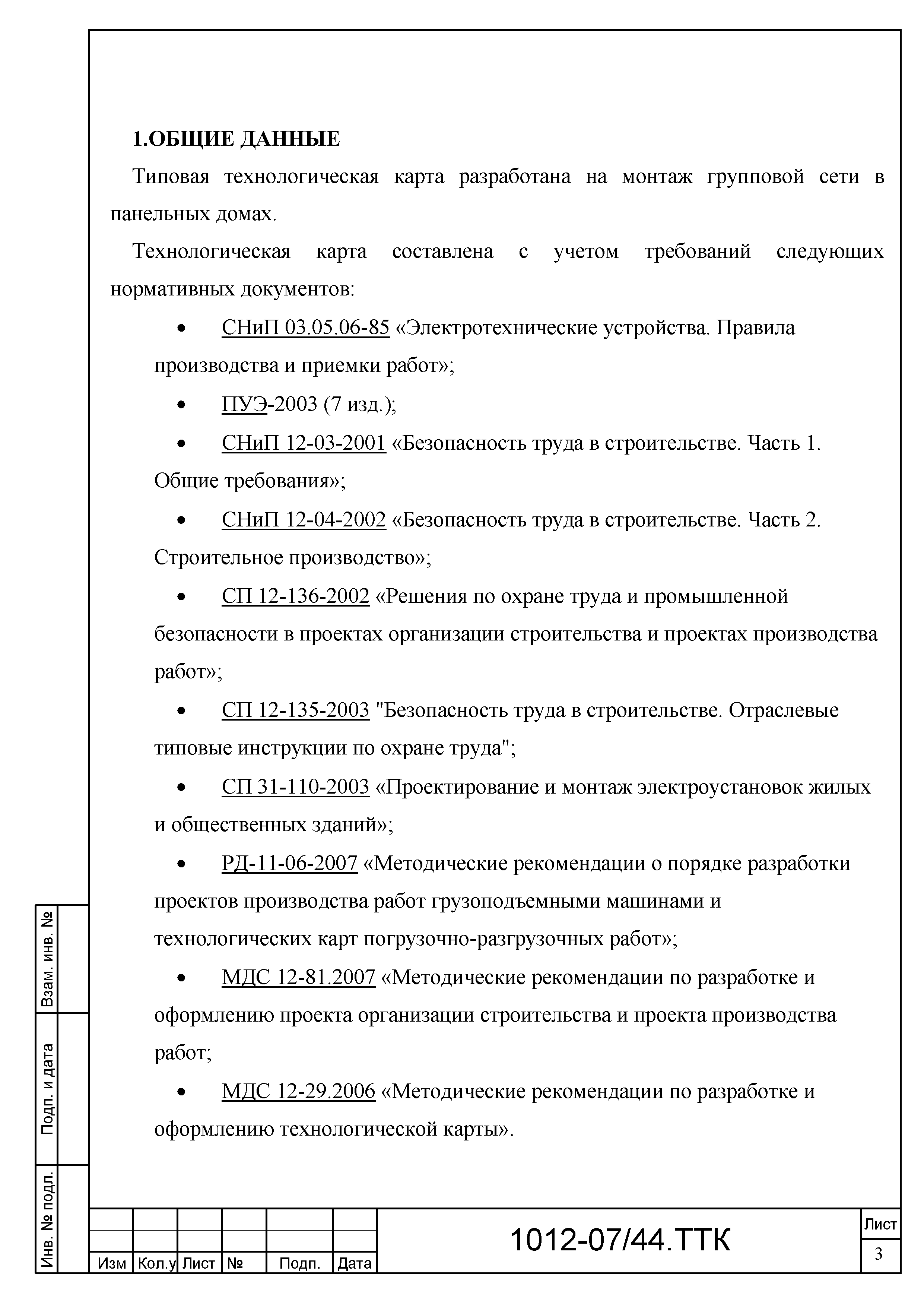 Скачать ТТК Типовая технологическая карта на монтаж групповой сети в панельных  домах