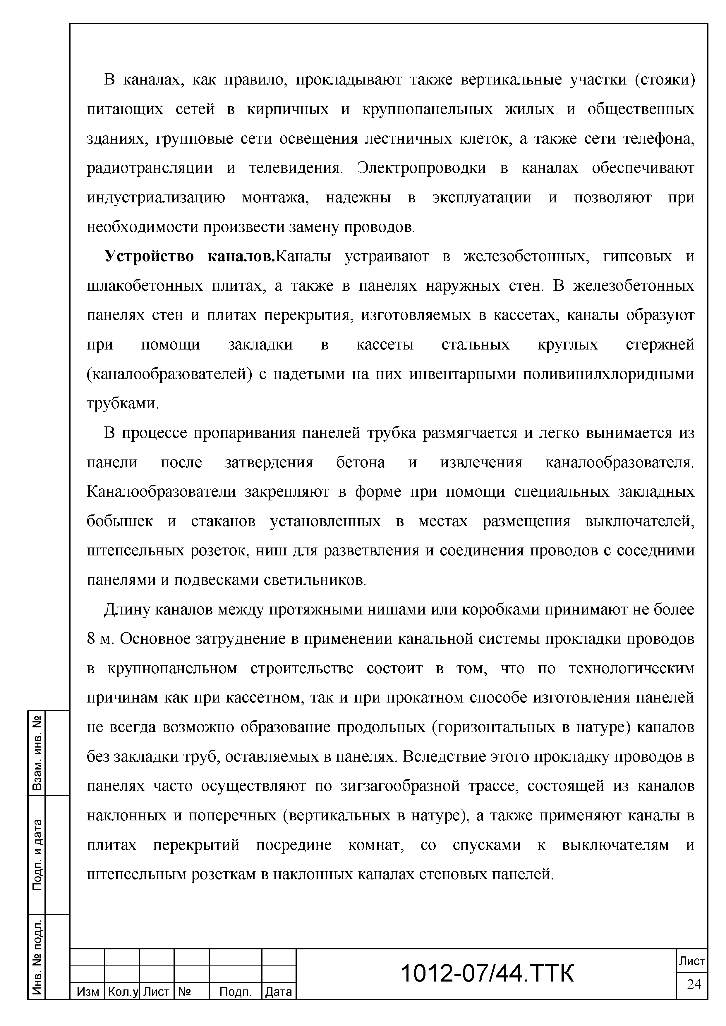 Скачать ТТК Типовая технологическая карта на монтаж групповой сети в панельных  домах