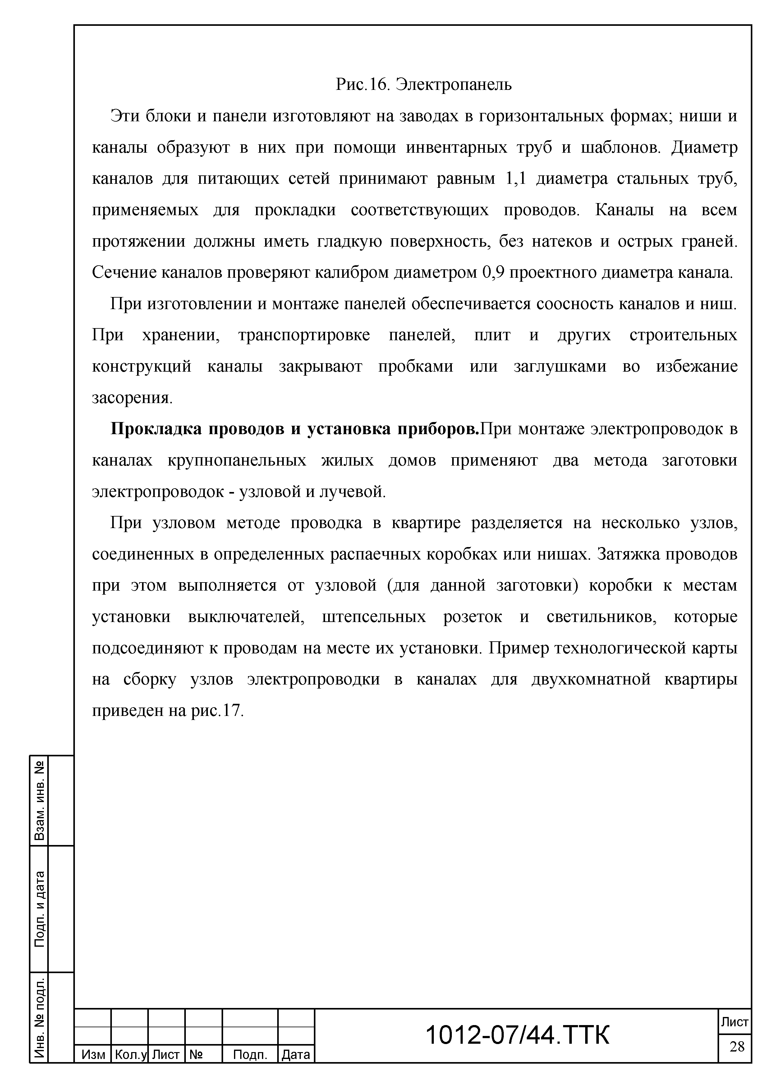 Скачать ТТК Типовая технологическая карта на монтаж групповой сети в панельных  домах