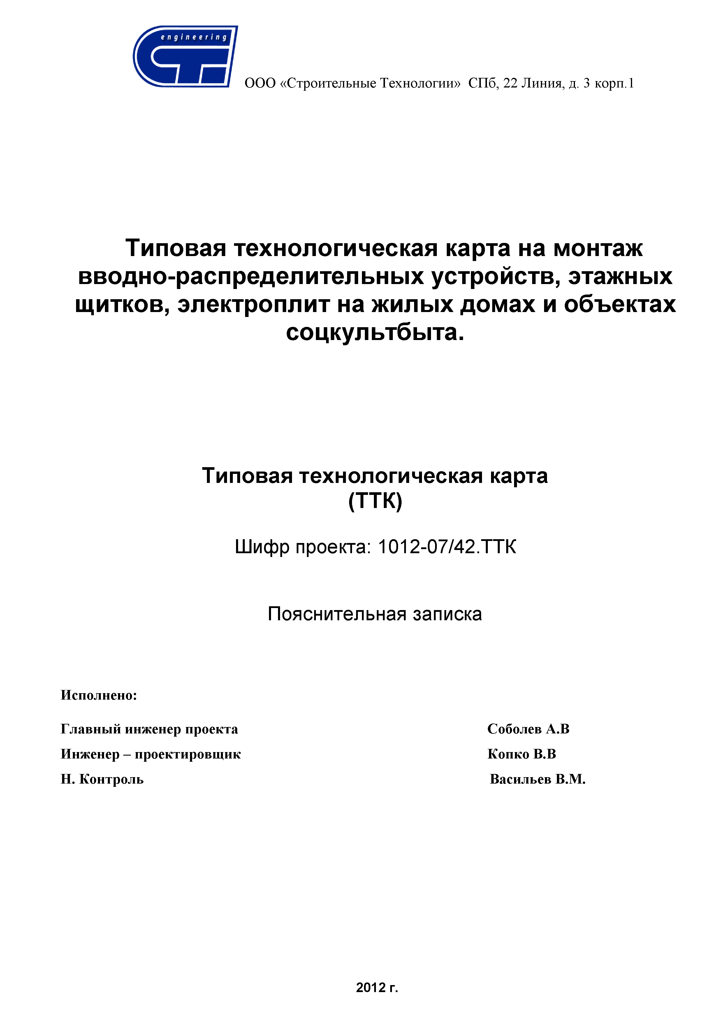 Скачать ТТК Типовая технологическая карта на монтаж  вводно-распределительных устройств, этажных щитков, электроплит на жилых  домах и объектах соцкультбыта