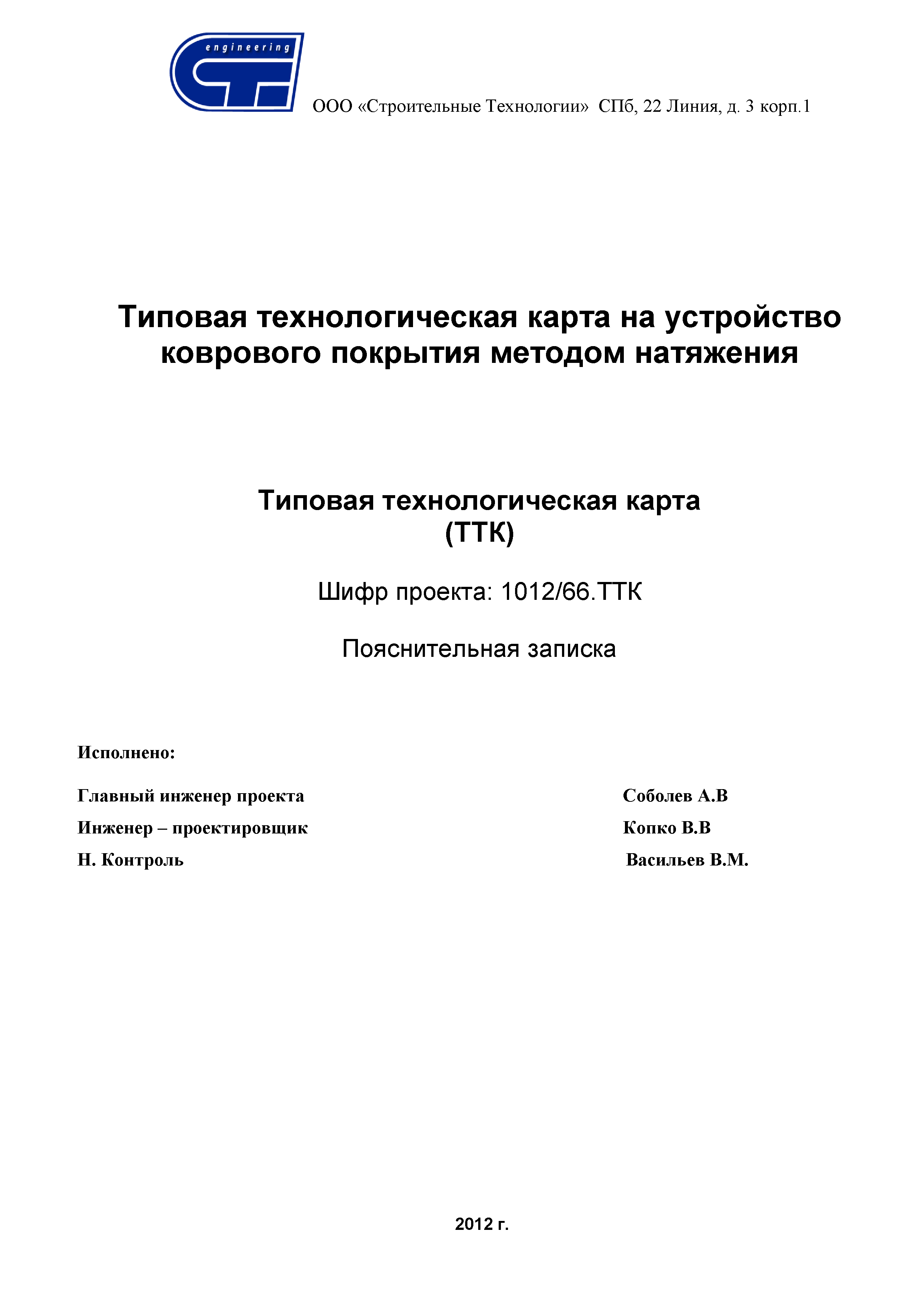 Скачать ТТК Типовая технологическая карта на устройство коврового покрытия  методом натяжения