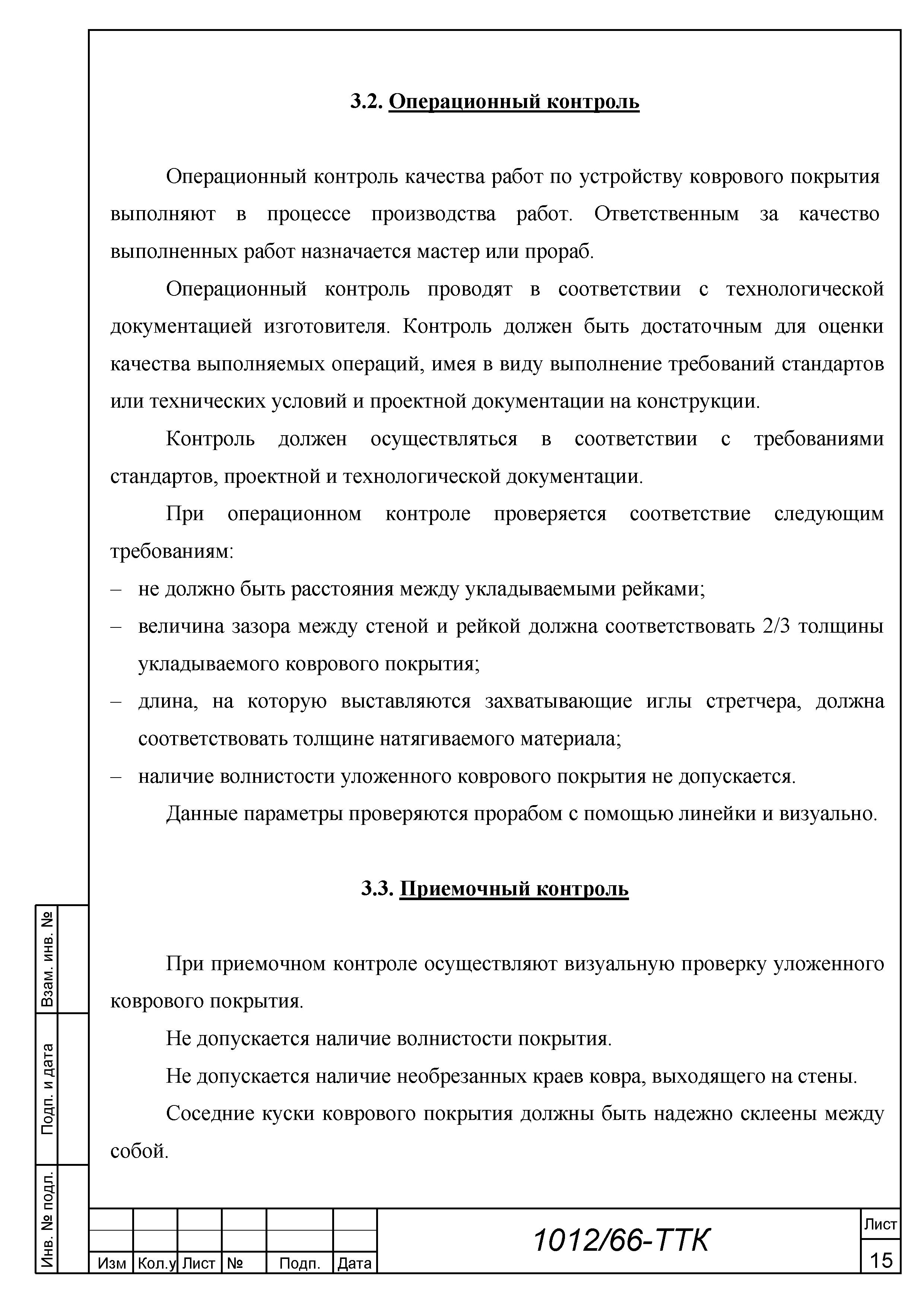 Скачать ТТК Типовая технологическая карта на устройство коврового покрытия  методом натяжения