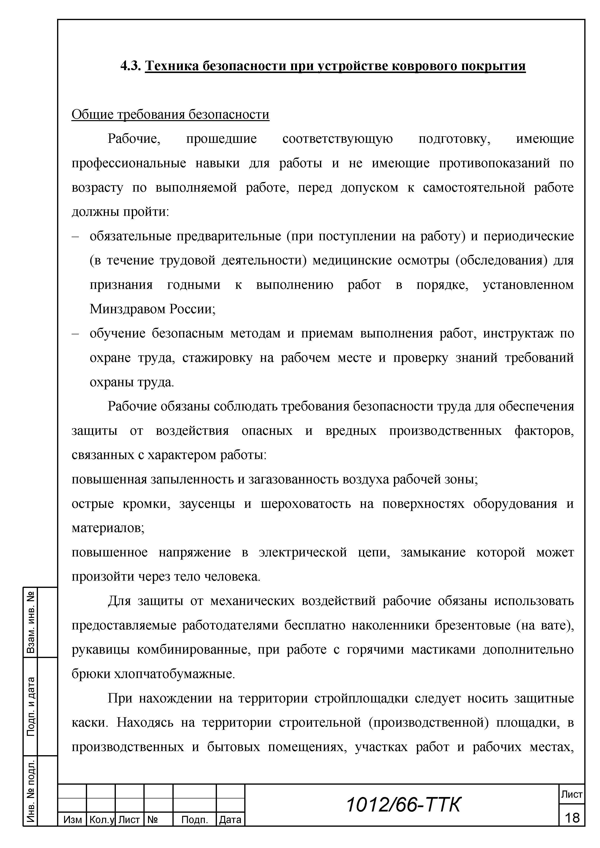 Скачать ТТК Типовая технологическая карта на устройство коврового покрытия  методом натяжения