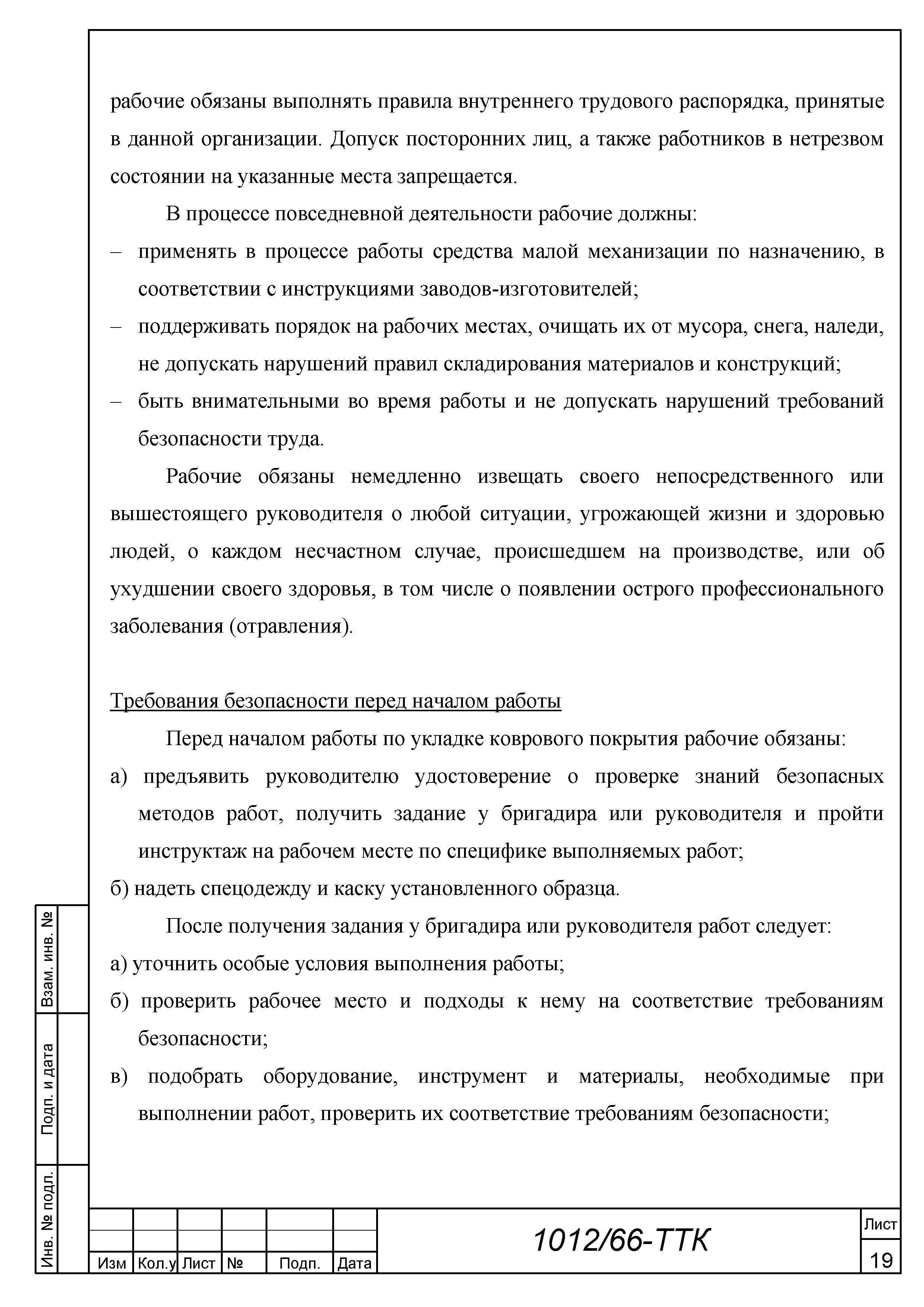 Скачать ТТК Типовая технологическая карта на устройство коврового покрытия  методом натяжения