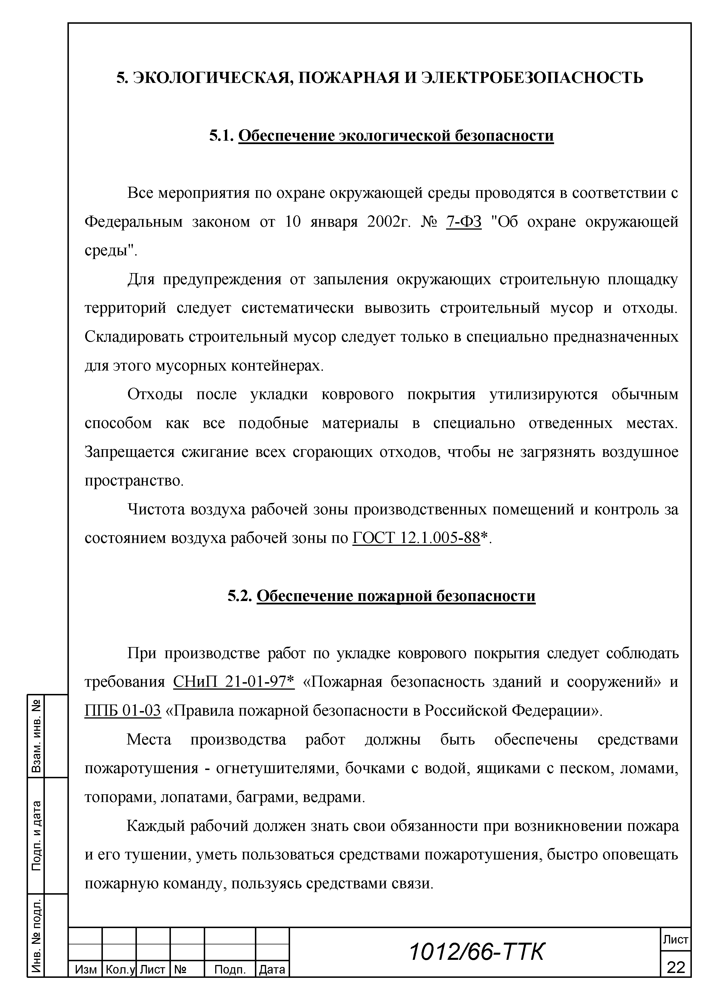 Скачать ТТК Типовая технологическая карта на устройство коврового покрытия  методом натяжения