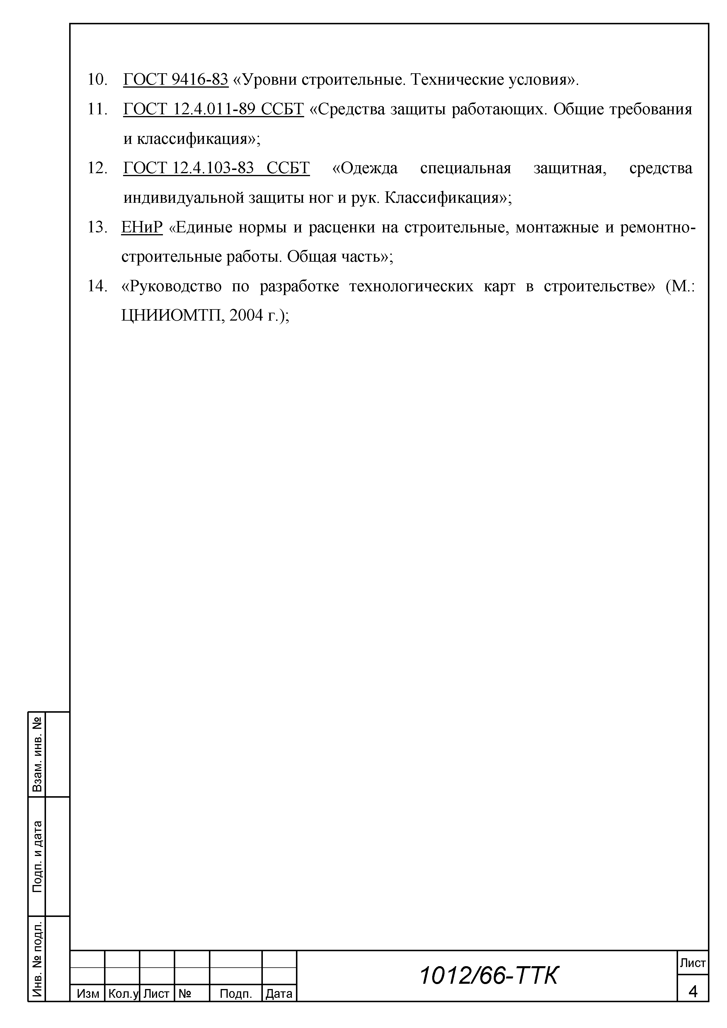 Скачать ТТК Типовая технологическая карта на устройство коврового покрытия  методом натяжения