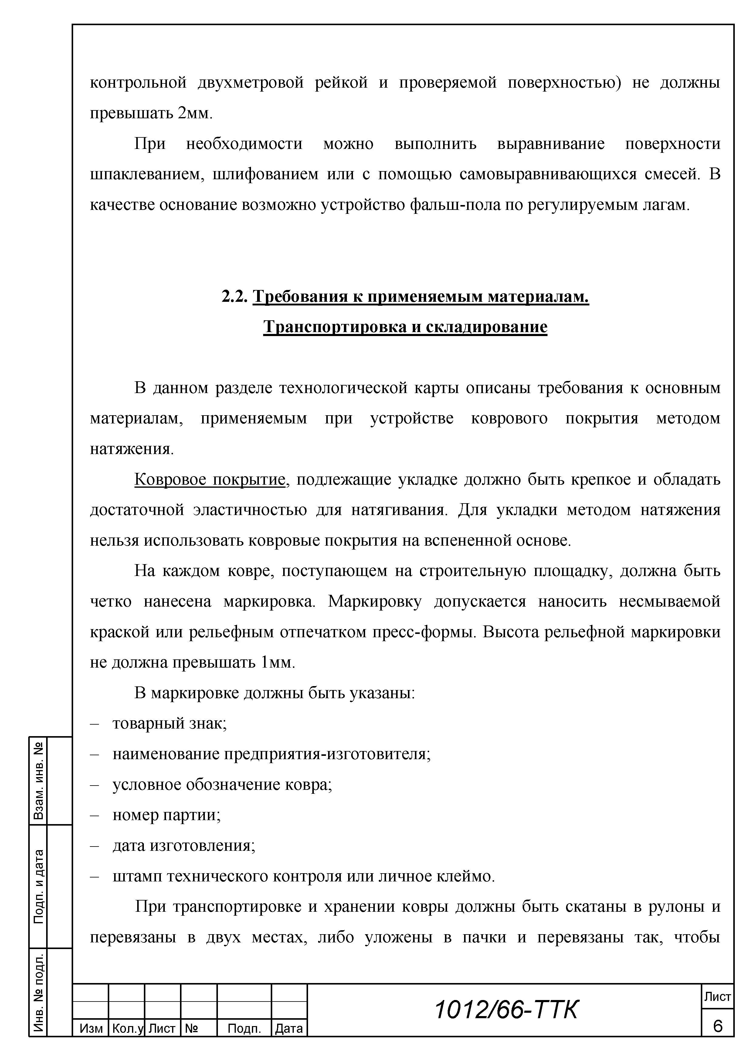 Скачать ТТК Типовая технологическая карта на устройство коврового покрытия  методом натяжения