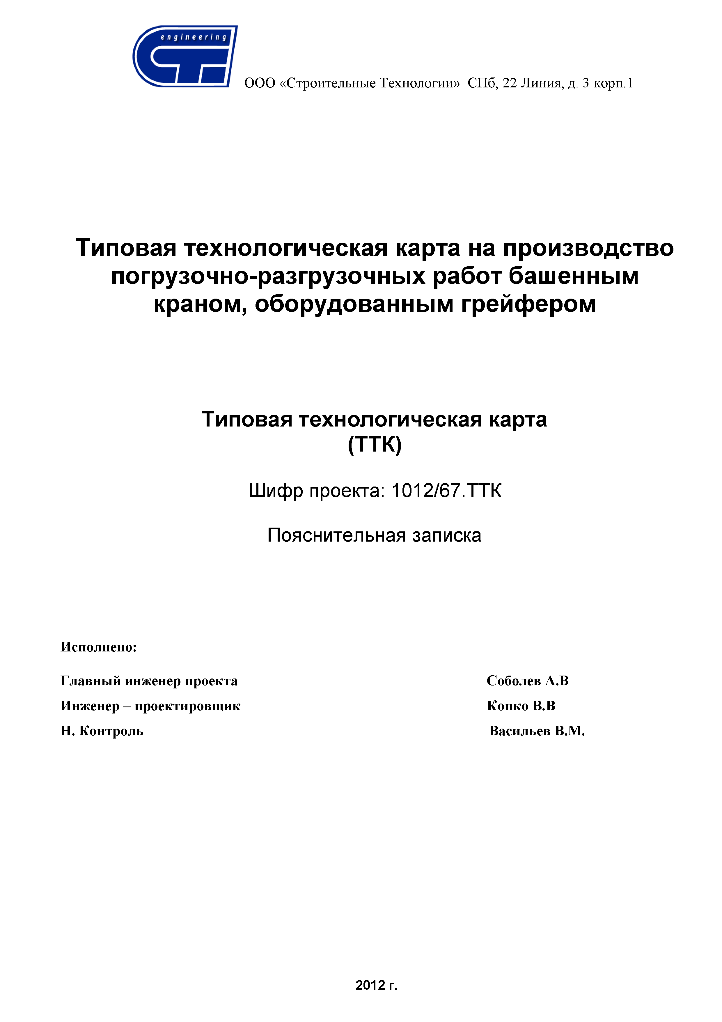 Скачать ТТК Типовая технологическая карта на производство погрузочно-разгрузочных  работ башенным краном, оборудованным грейфером