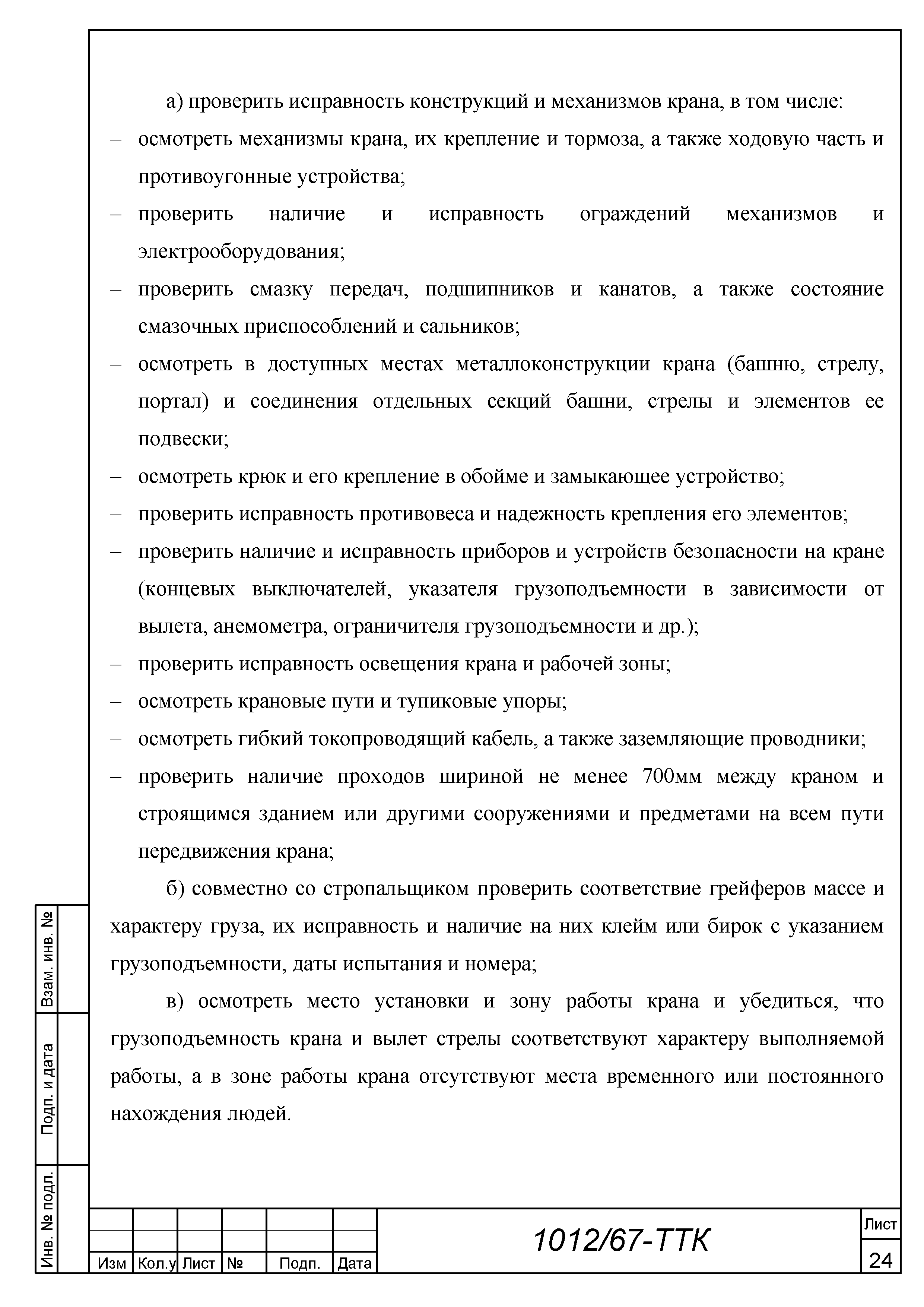 Скачать ТТК Типовая технологическая карта на производство  погрузочно-разгрузочных работ башенным краном, оборудованным грейфером