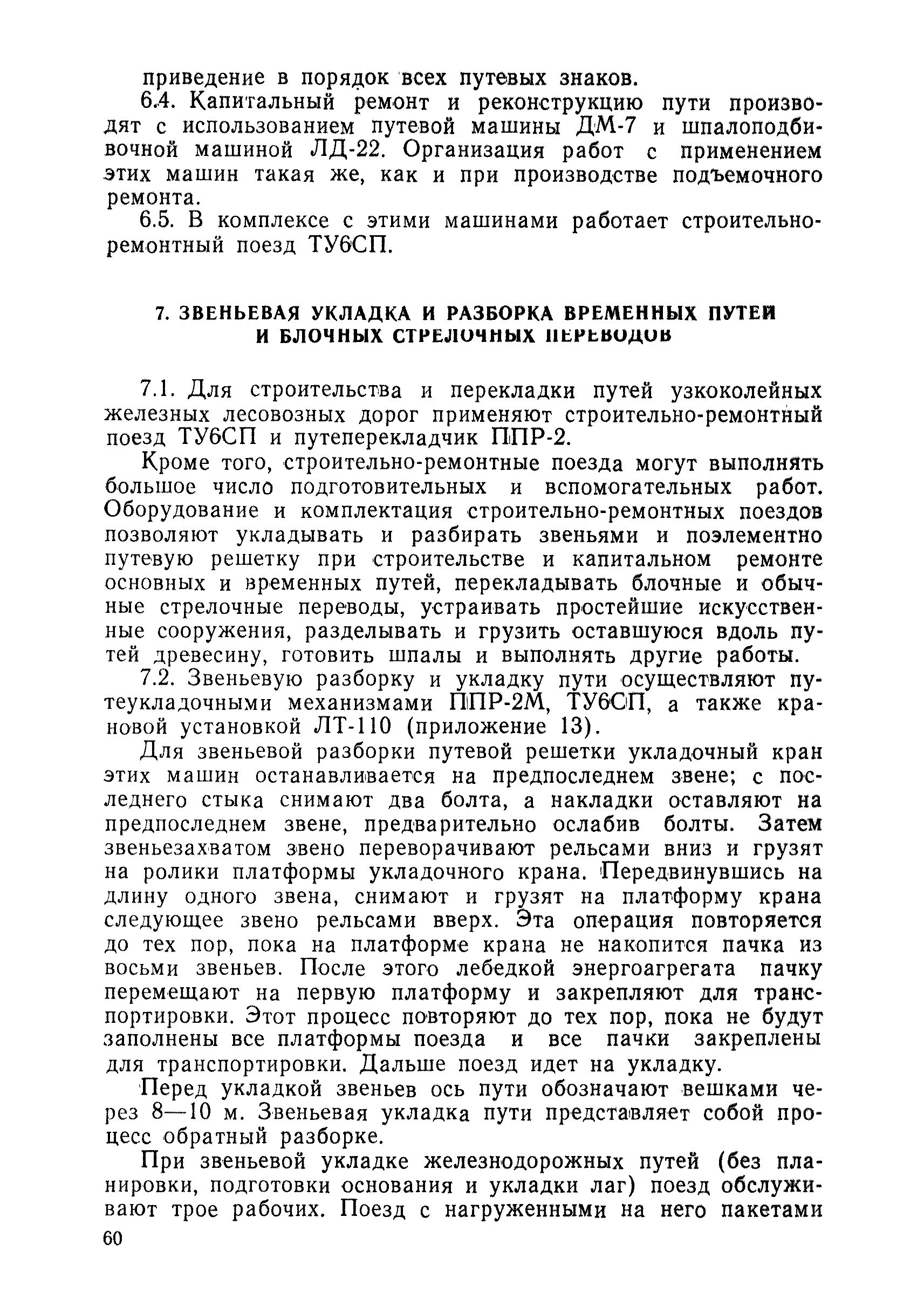 Скачать Технические указания по содержанию узкоколейных железных лесовозных  дорог