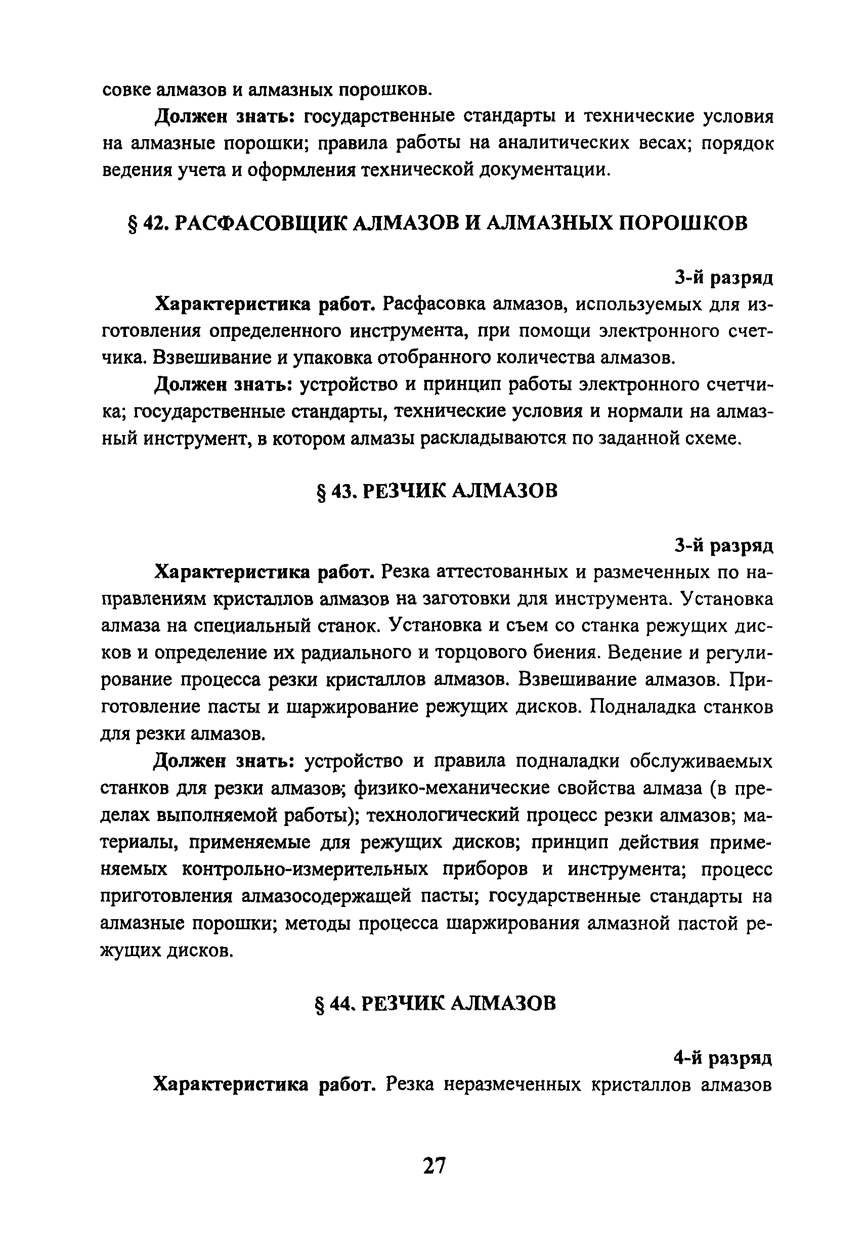 Скачать ЕТКС Выпуск 18 Единый тарифно-квалификационный справочник работ и  профессий рабочих. Раздел Производство синтетических алмазов, сверхтвердых  материалов и изделий из них и природных алмазов