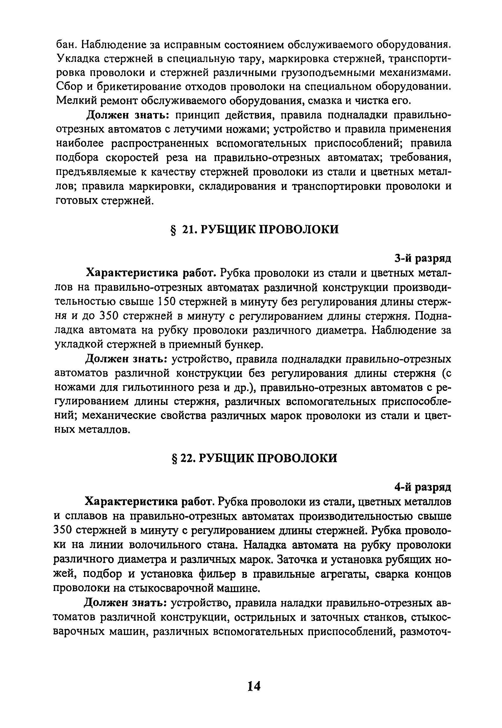 Скачать ЕТКС Выпуск 14 Единый тарифно-квалификационный справочник работ и  профессий рабочих. Раздел Производство металлических электродов