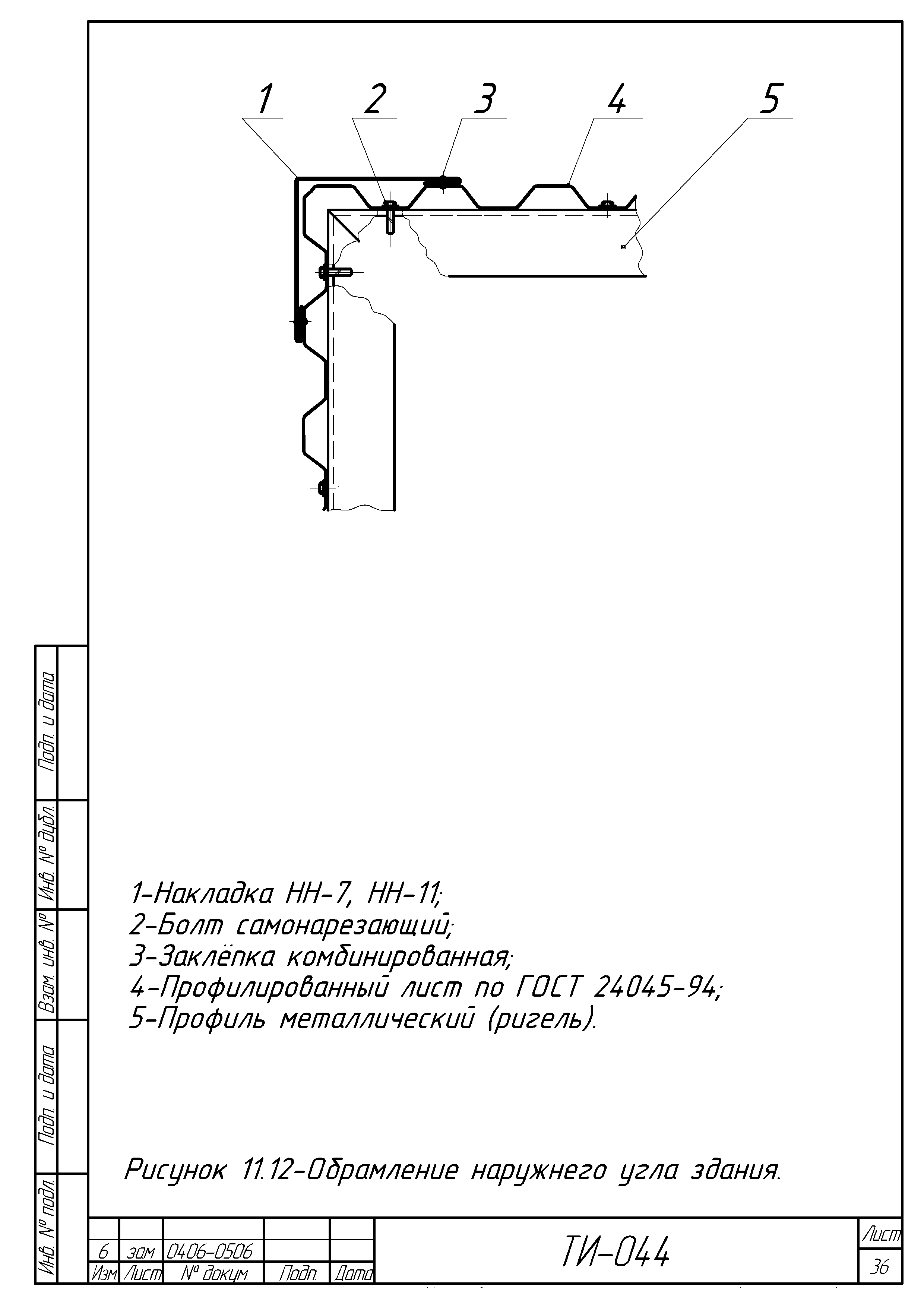 ТИ 044