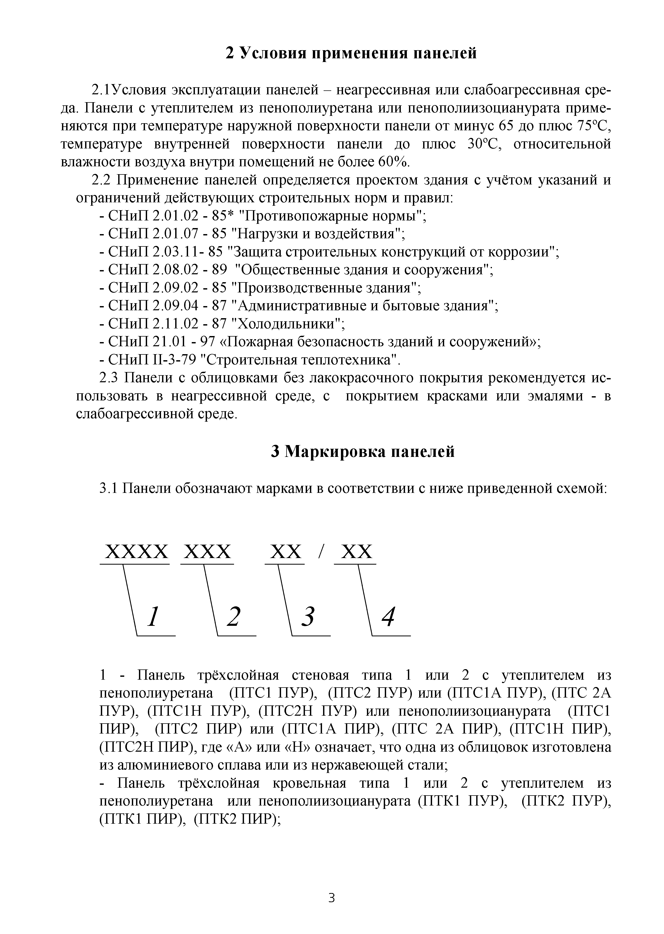 Скачать ТИ 015 Панели трехслойные стеновые и кровельные с утеплителем из  пенополиуретана или пенополиизоцианурата. Техническая информация